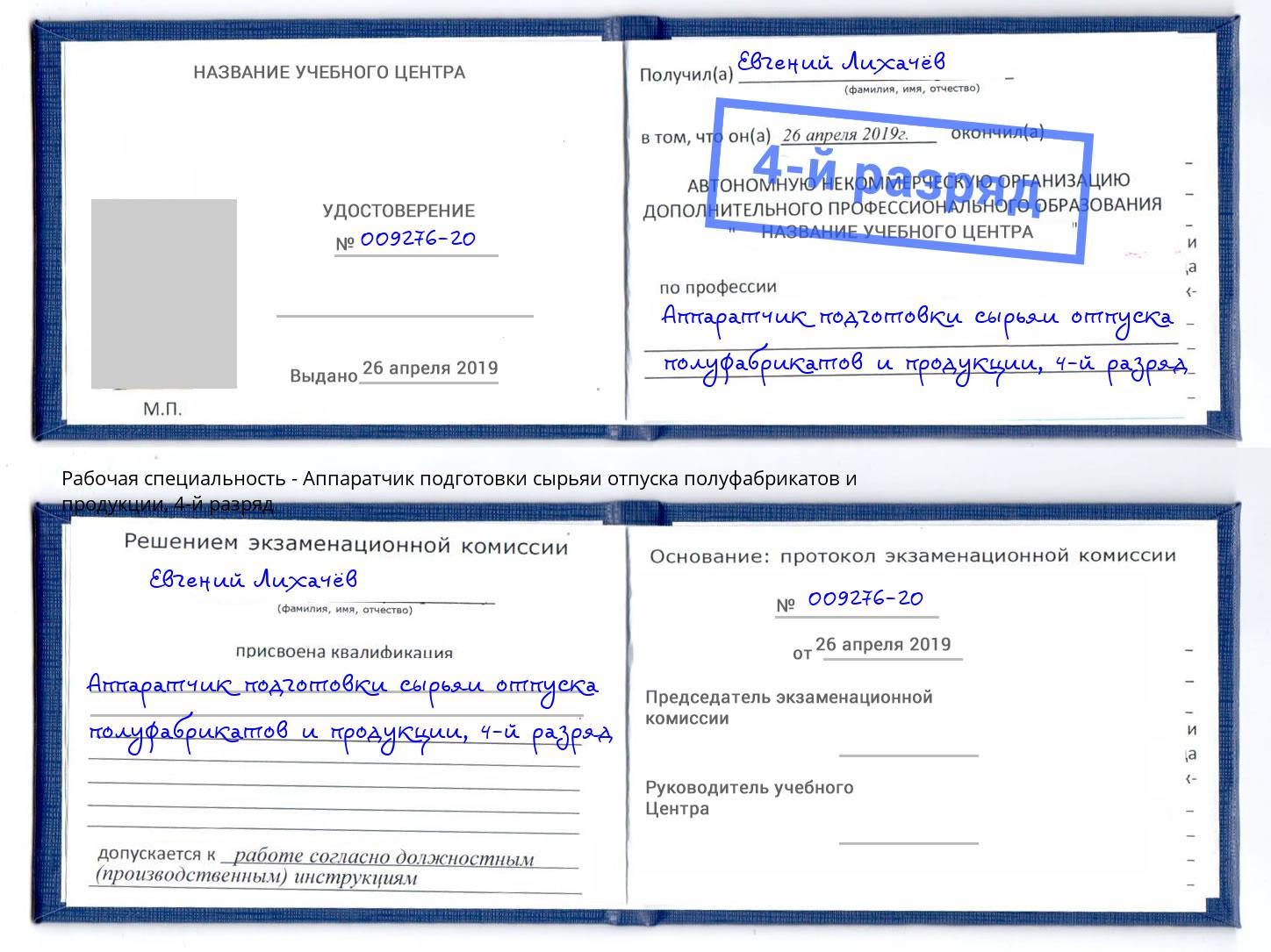 корочка 4-й разряд Аппаратчик подготовки сырьяи отпуска полуфабрикатов и продукции Курск