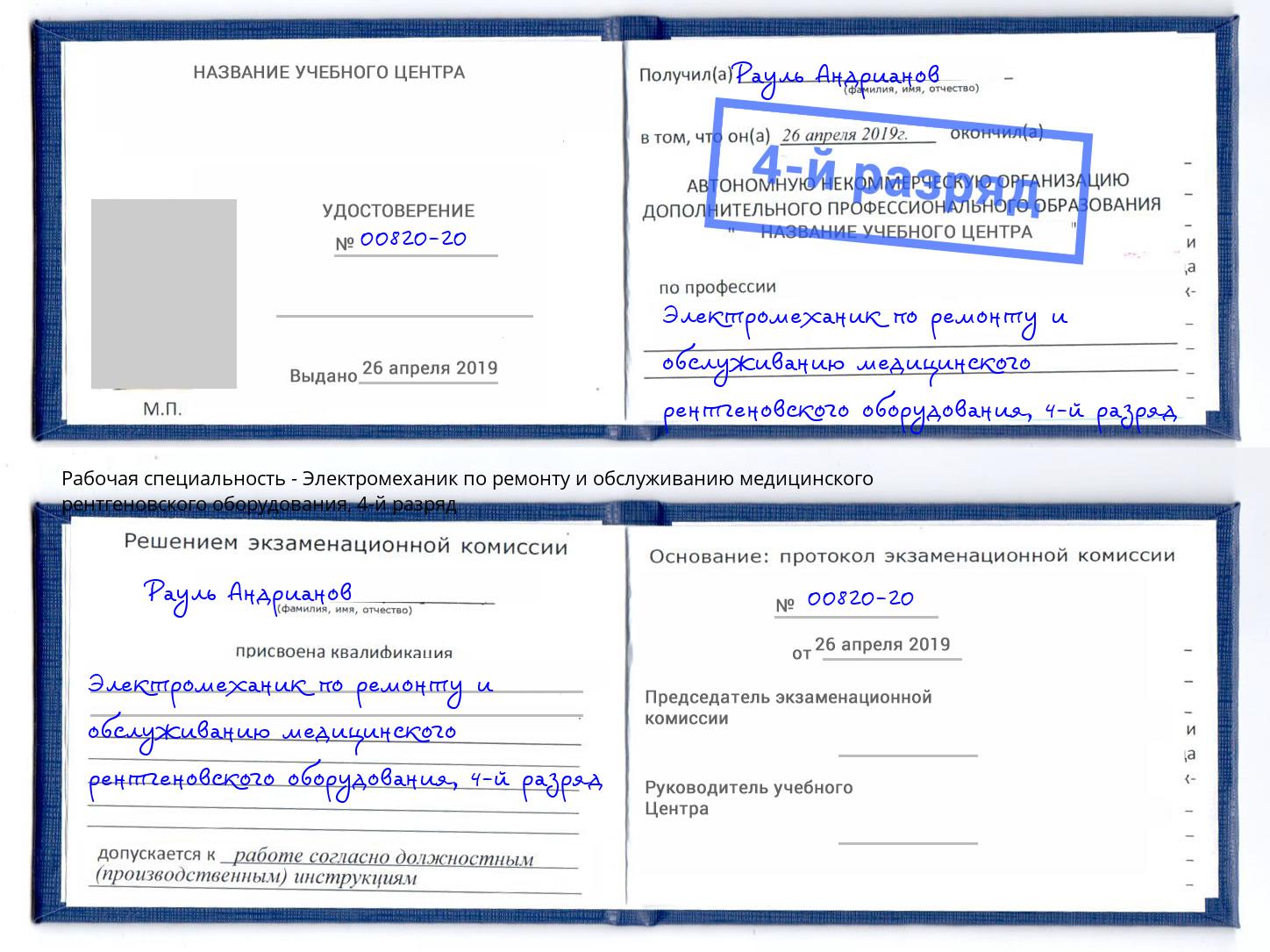 корочка 4-й разряд Электромеханик по ремонту и обслуживанию медицинского рентгеновского оборудования Курск