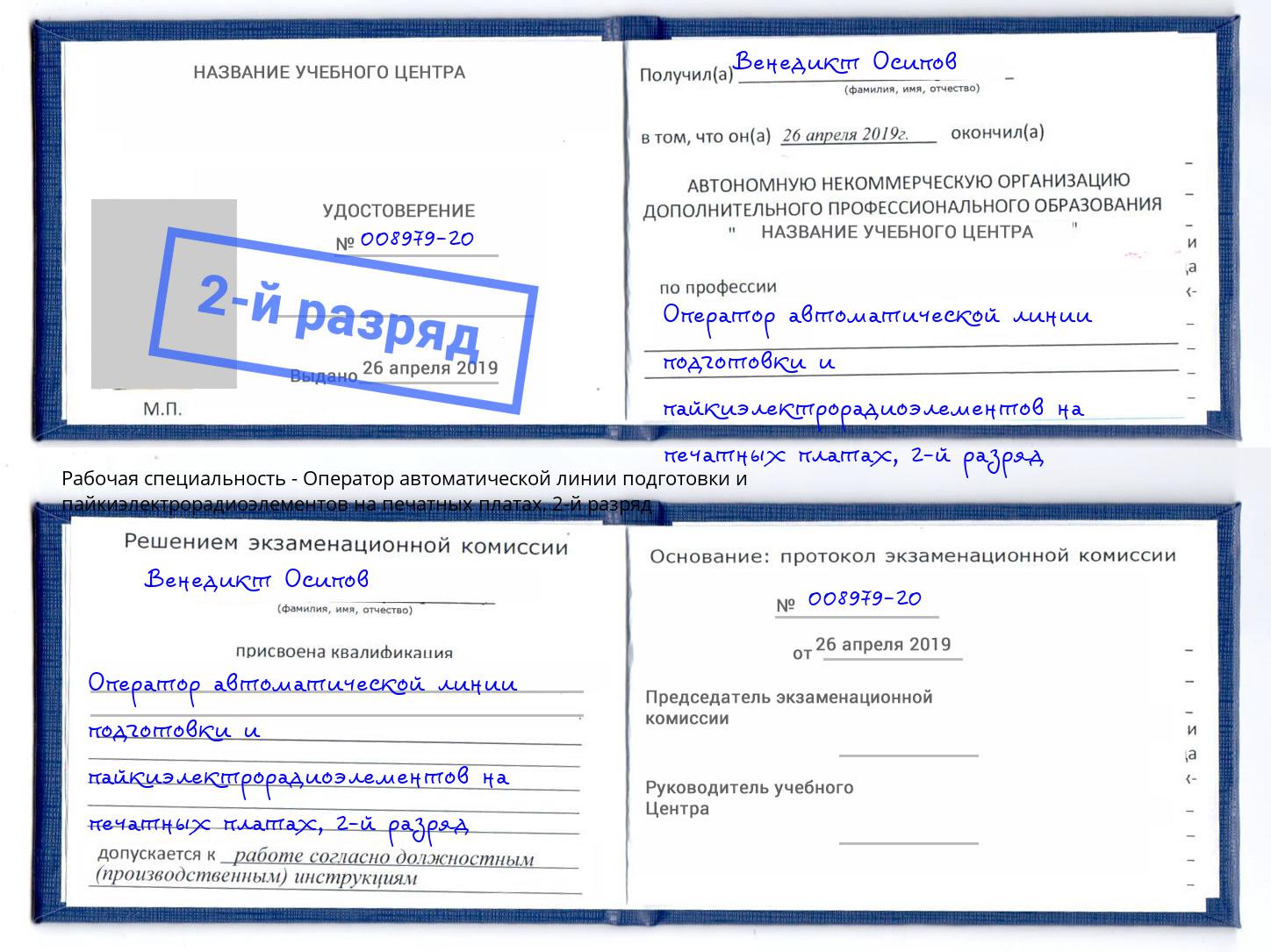 корочка 2-й разряд Оператор автоматической линии подготовки и пайкиэлектрорадиоэлементов на печатных платах Курск