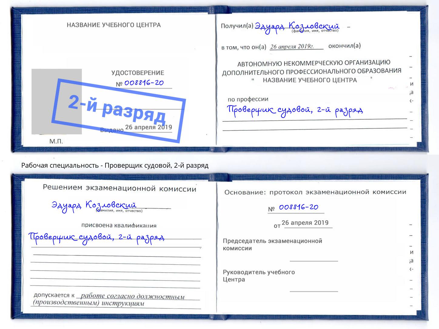 корочка 2-й разряд Проверщик судовой Курск