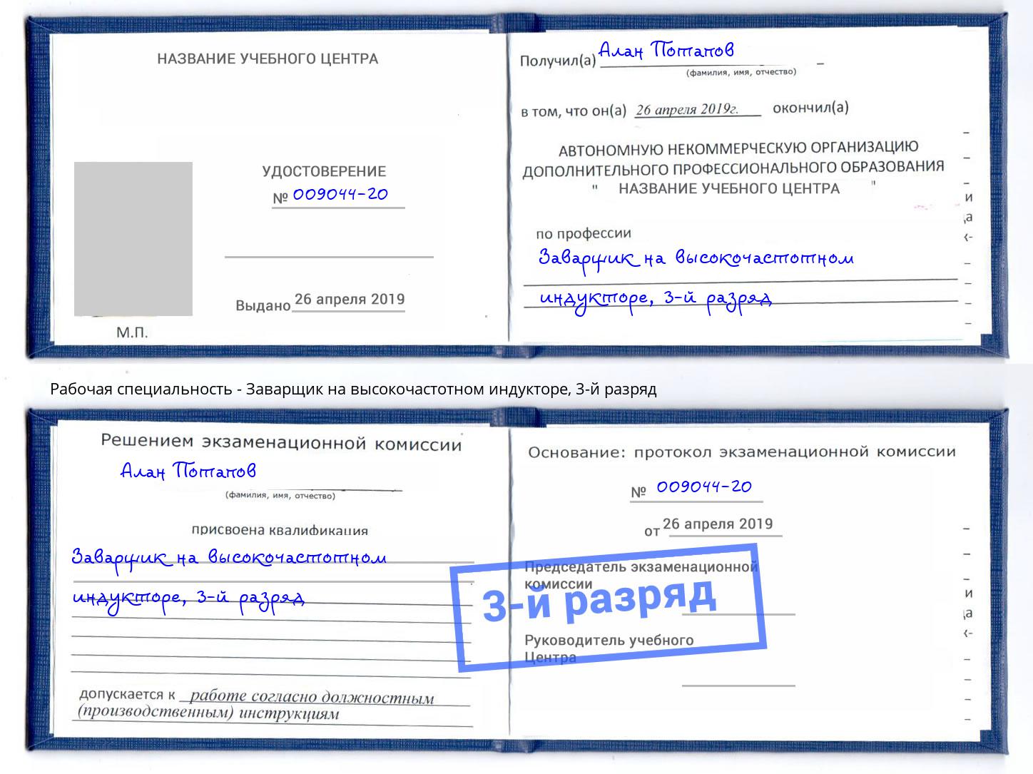 корочка 3-й разряд Заварщик на высокочастотном индукторе Курск