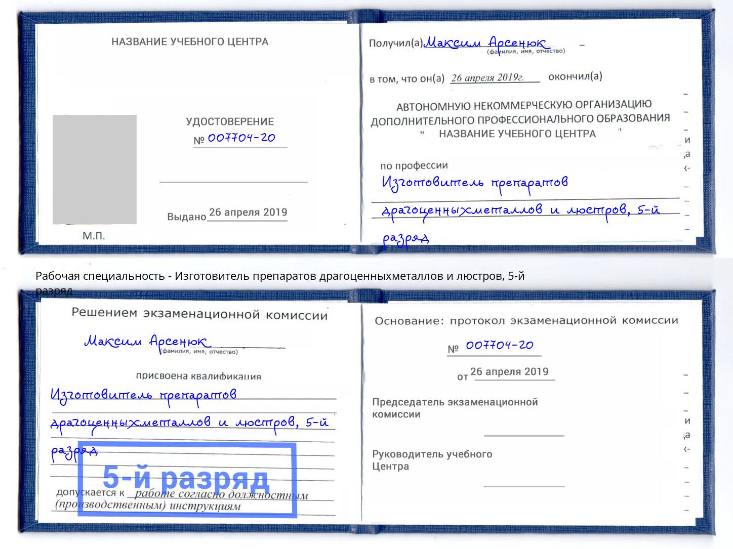 корочка 5-й разряд Изготовитель препаратов драгоценныхметаллов и люстров Курск