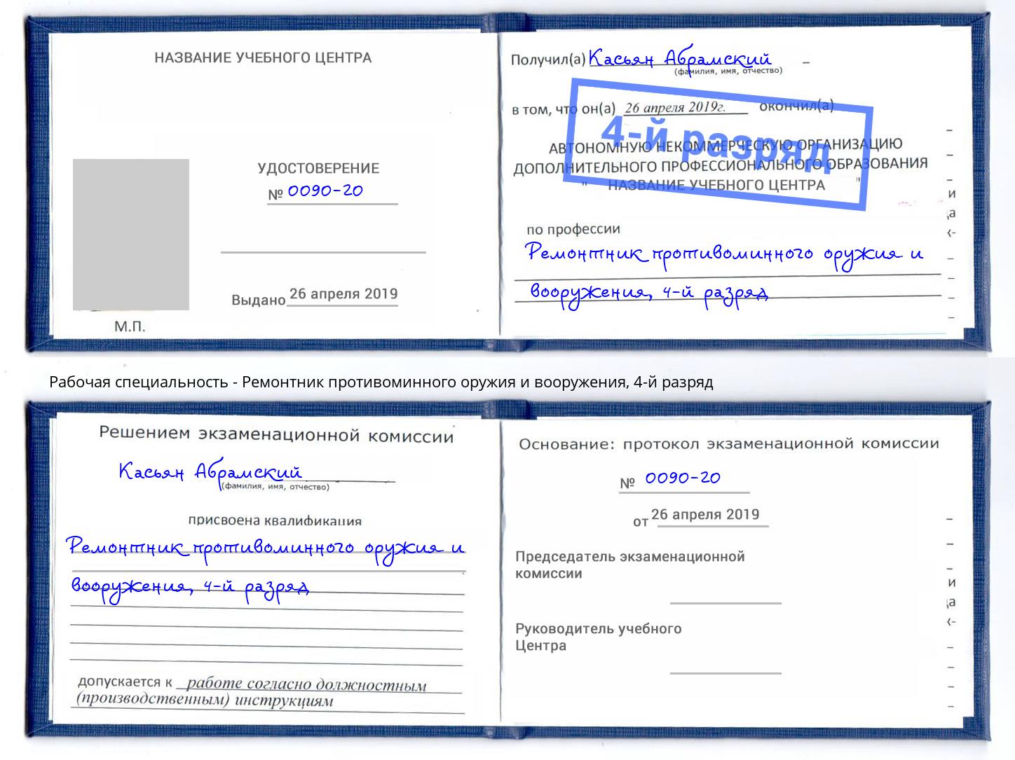 корочка 4-й разряд Ремонтник противоминного оружия и вооружения Курск