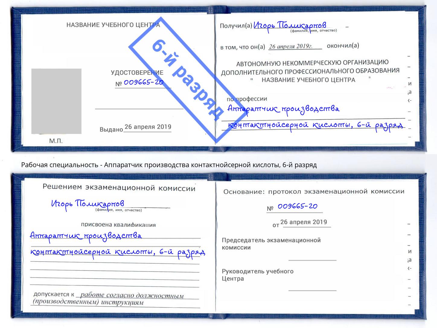 корочка 6-й разряд Аппаратчик производства контактнойсерной кислоты Курск