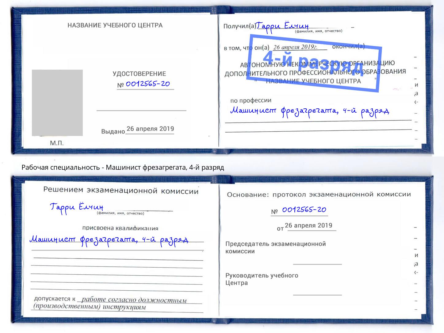 корочка 4-й разряд Машинист фрезагрегата Курск