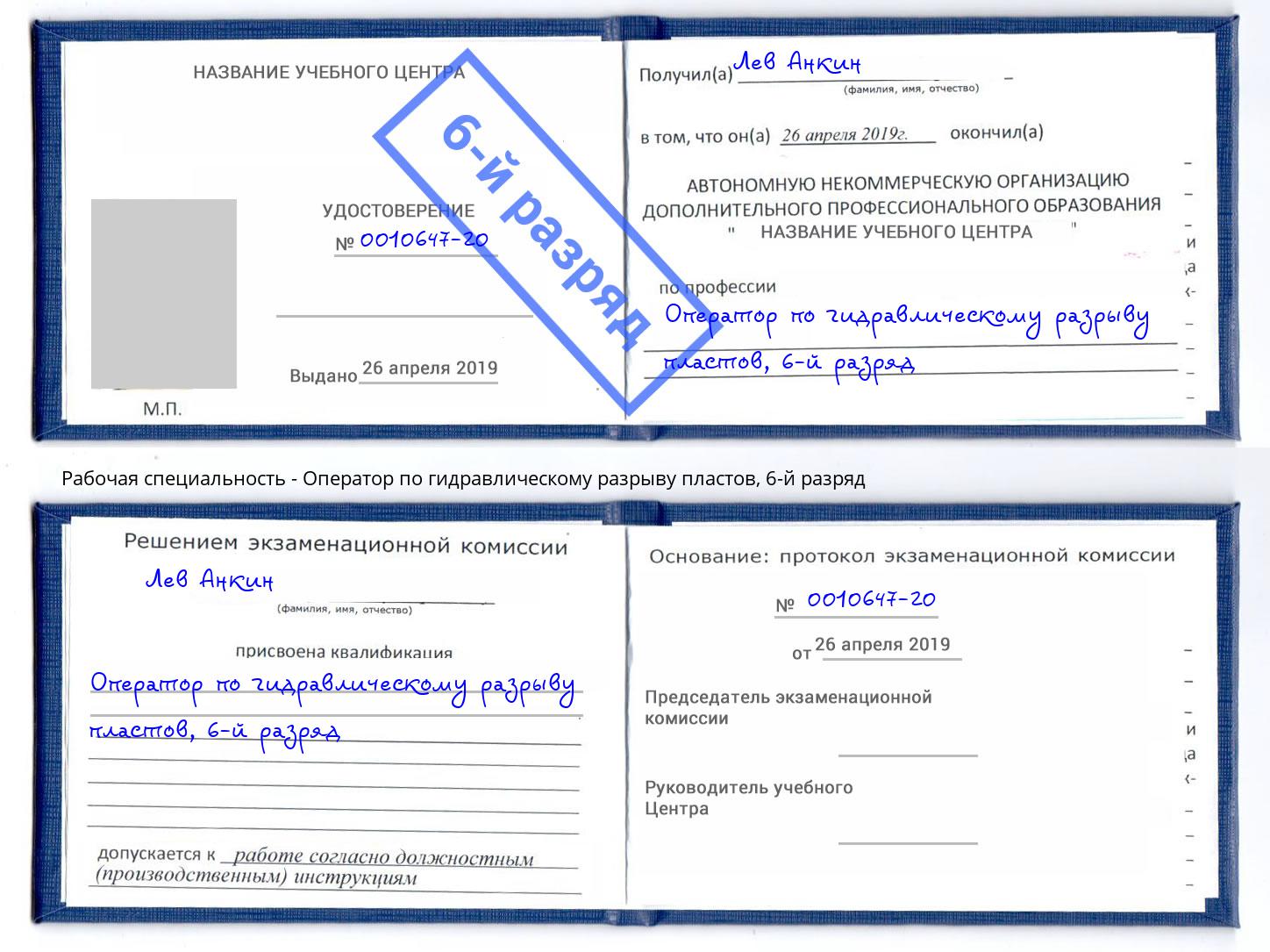 корочка 6-й разряд Оператор по гидравлическому разрыву пластов Курск