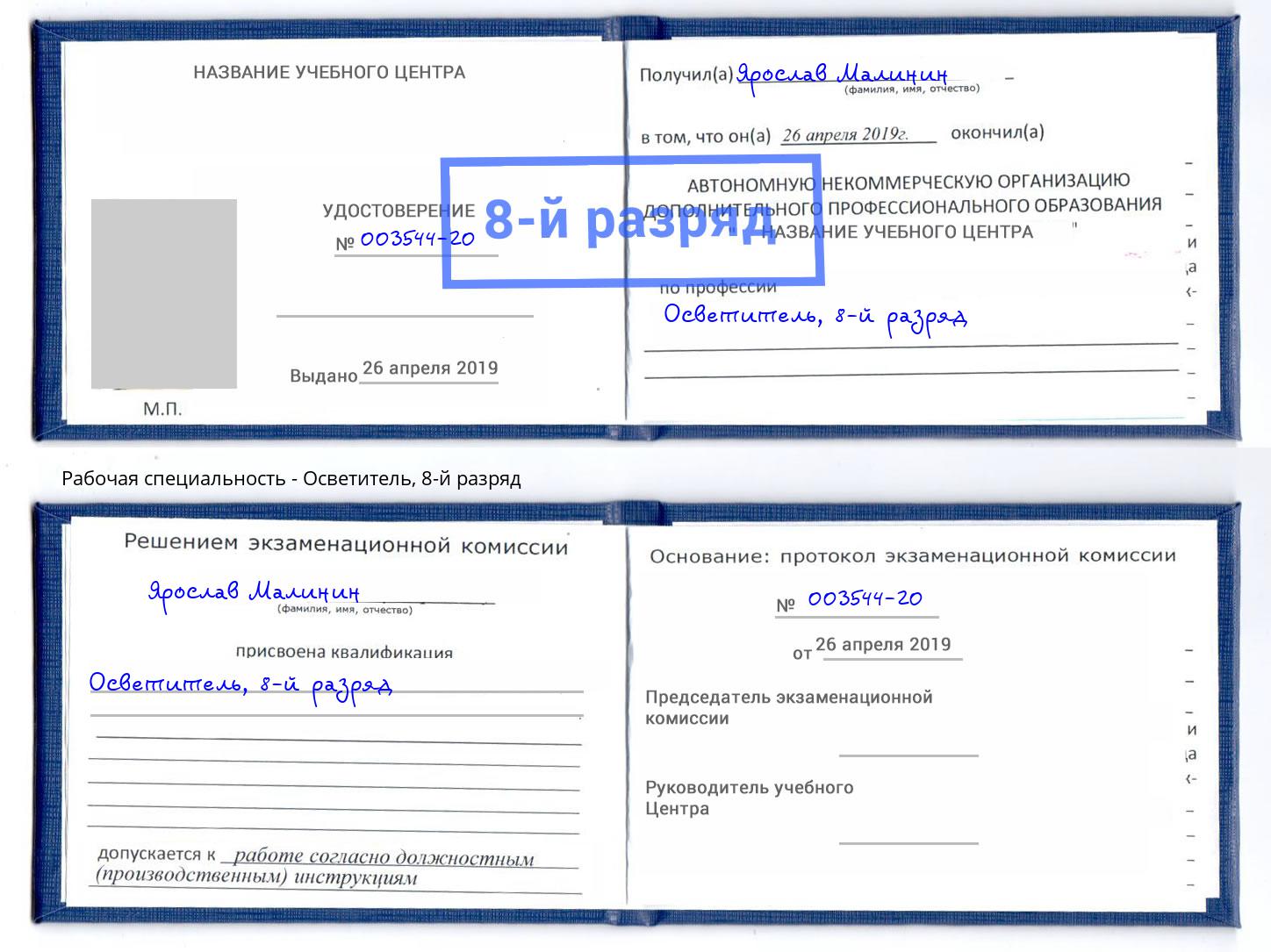 корочка 8-й разряд Осветитель Курск