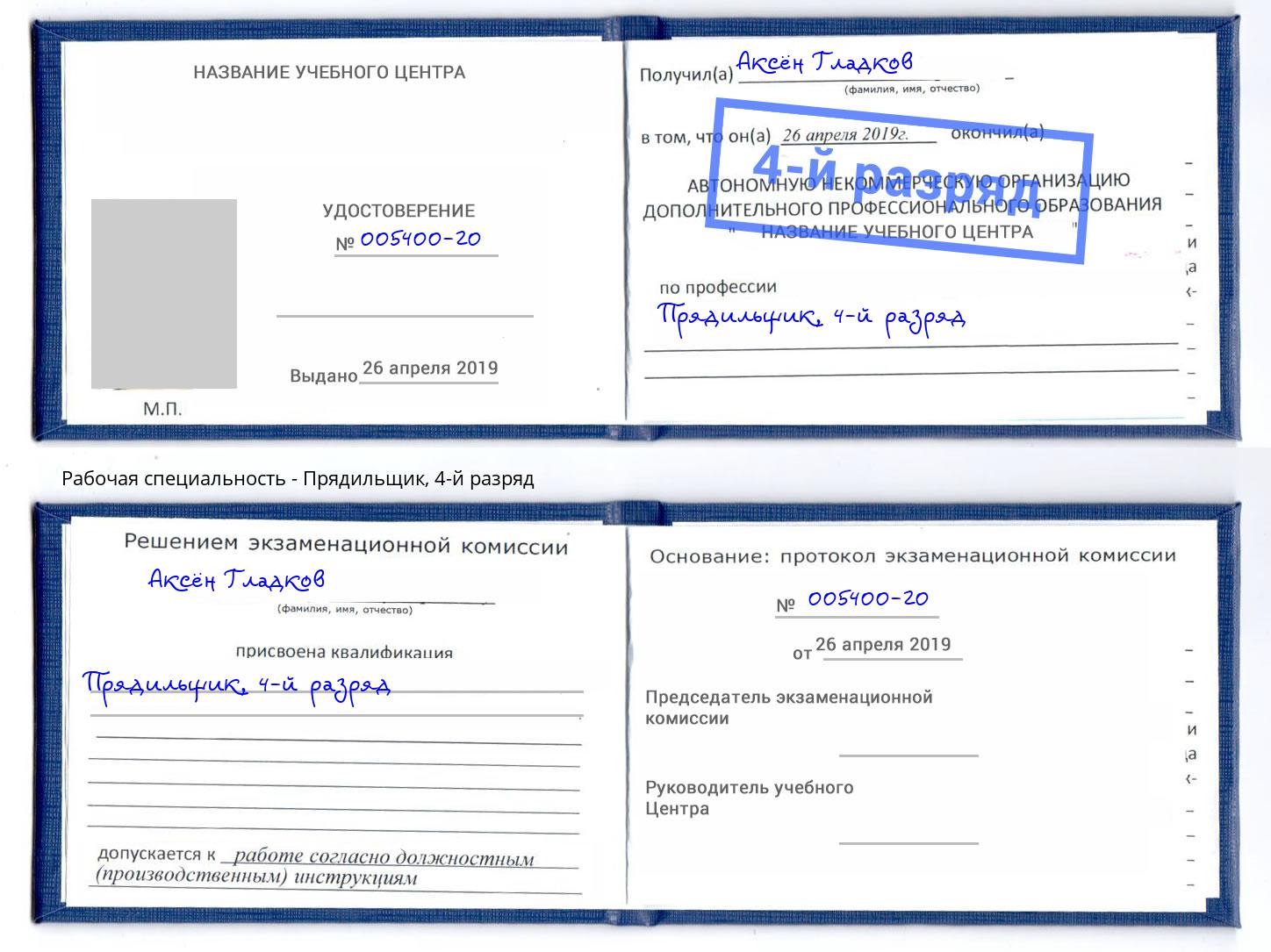 корочка 4-й разряд Прядильщик Курск