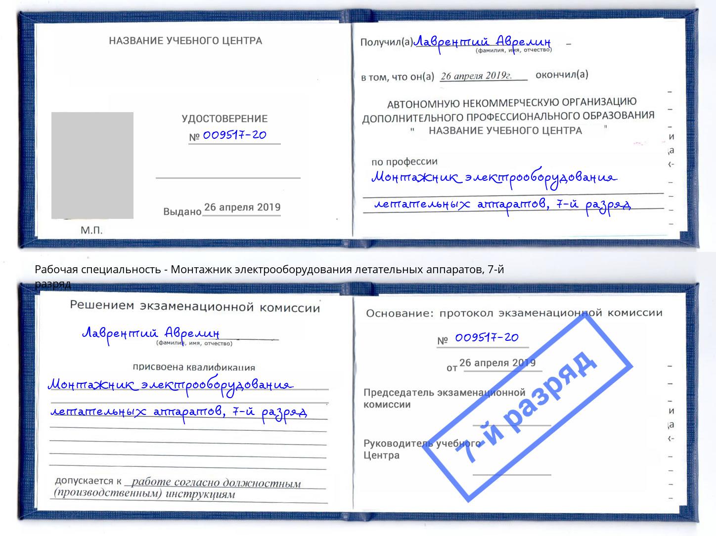 корочка 7-й разряд Монтажник электрооборудования летательных аппаратов Курск