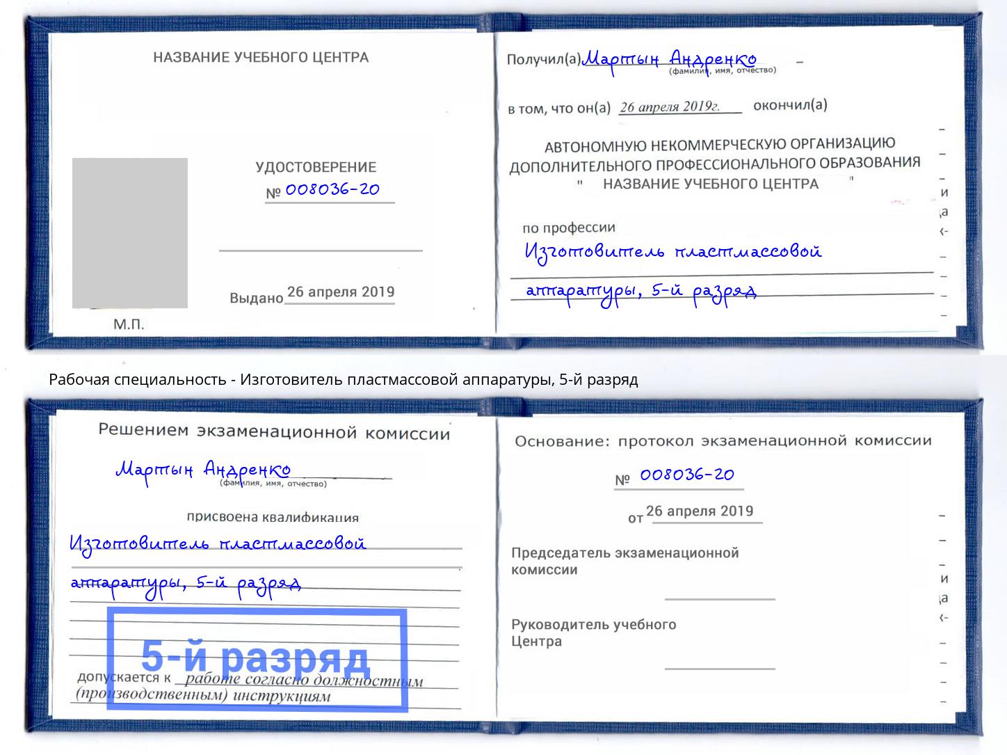 корочка 5-й разряд Изготовитель пластмассовой аппаратуры Курск