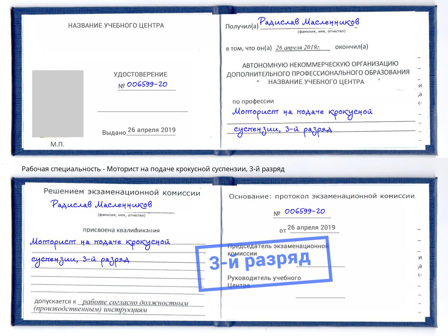корочка 3-й разряд Моторист на подаче крокусной суспензии Курск