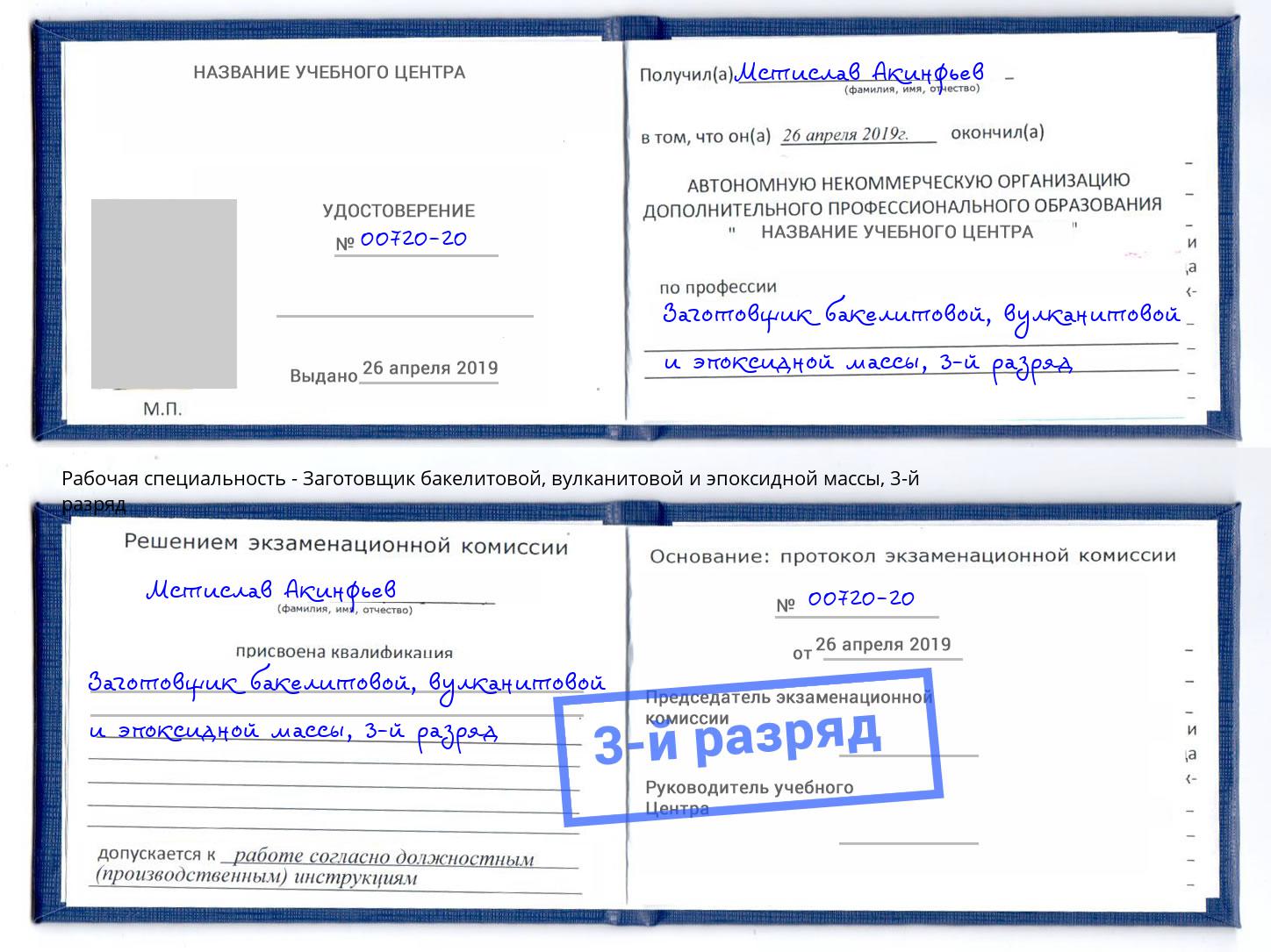 корочка 3-й разряд Заготовщик бакелитовой, вулканитовой и эпоксидной массы Курск