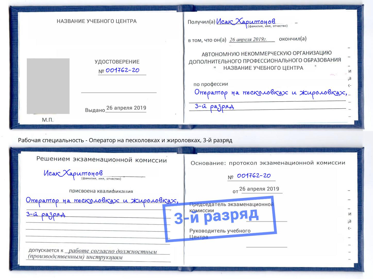 корочка 3-й разряд Оператор на песколовках и жироловках Курск