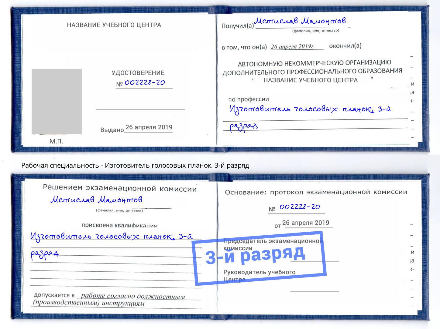 корочка 3-й разряд Изготовитель голосовых планок Курск