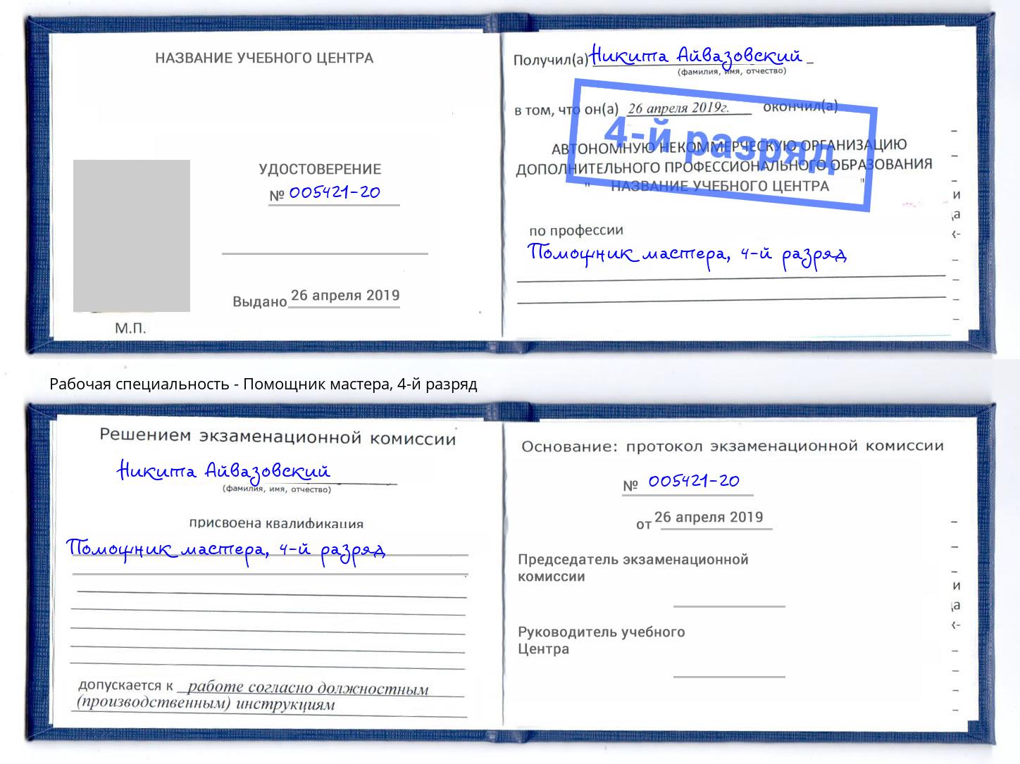 корочка 4-й разряд Помощник мастера Курск