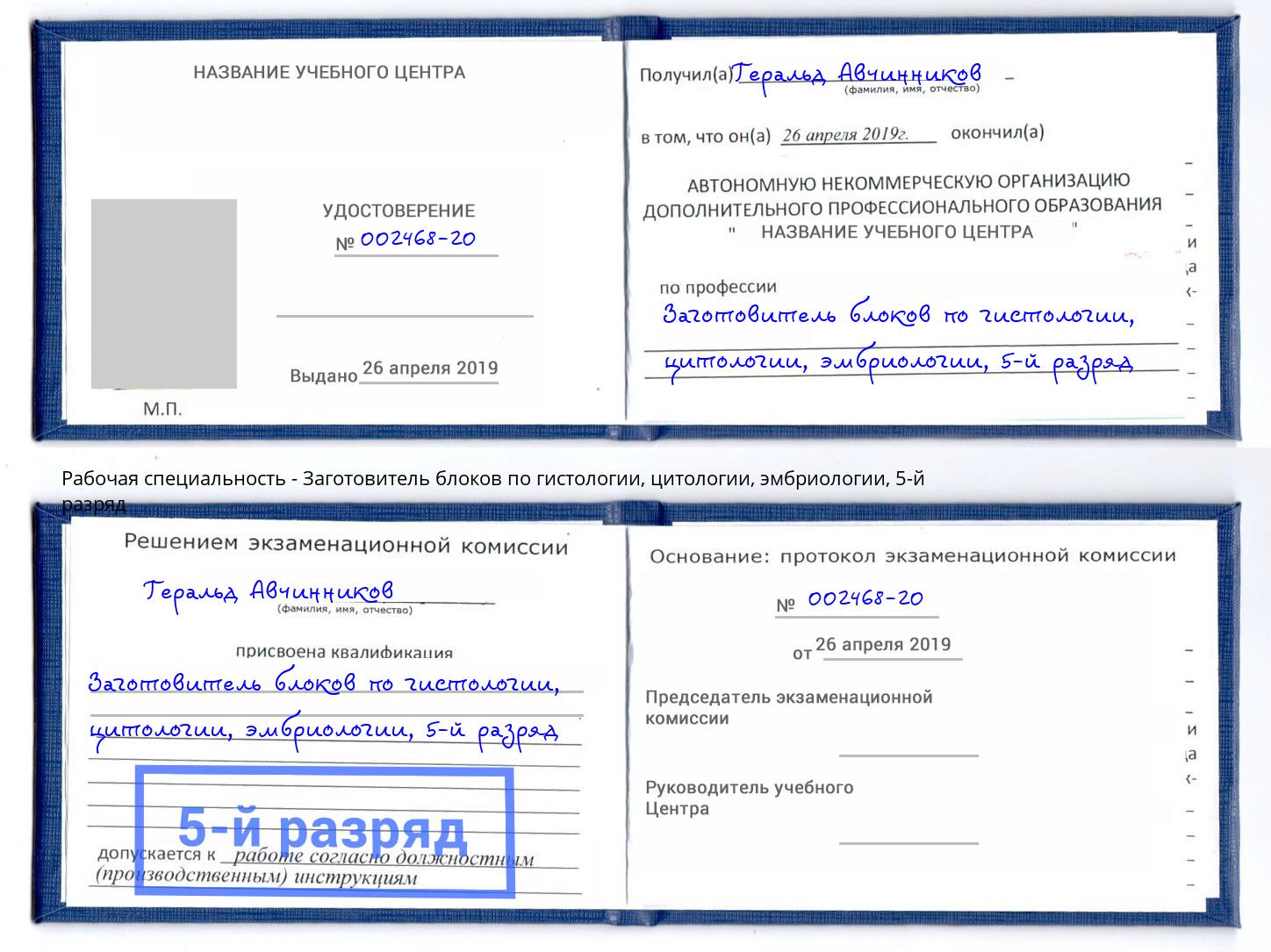 корочка 5-й разряд Заготовитель блоков по гистологии, цитологии, эмбриологии Курск