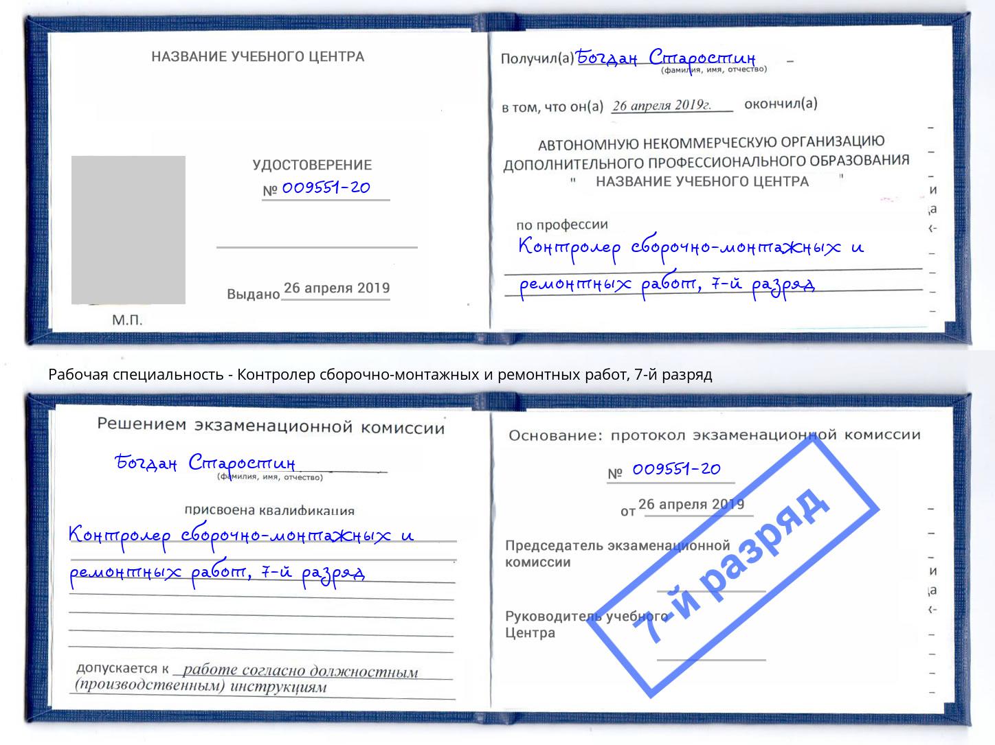 корочка 7-й разряд Контролер сборочно-монтажных и ремонтных работ Курск