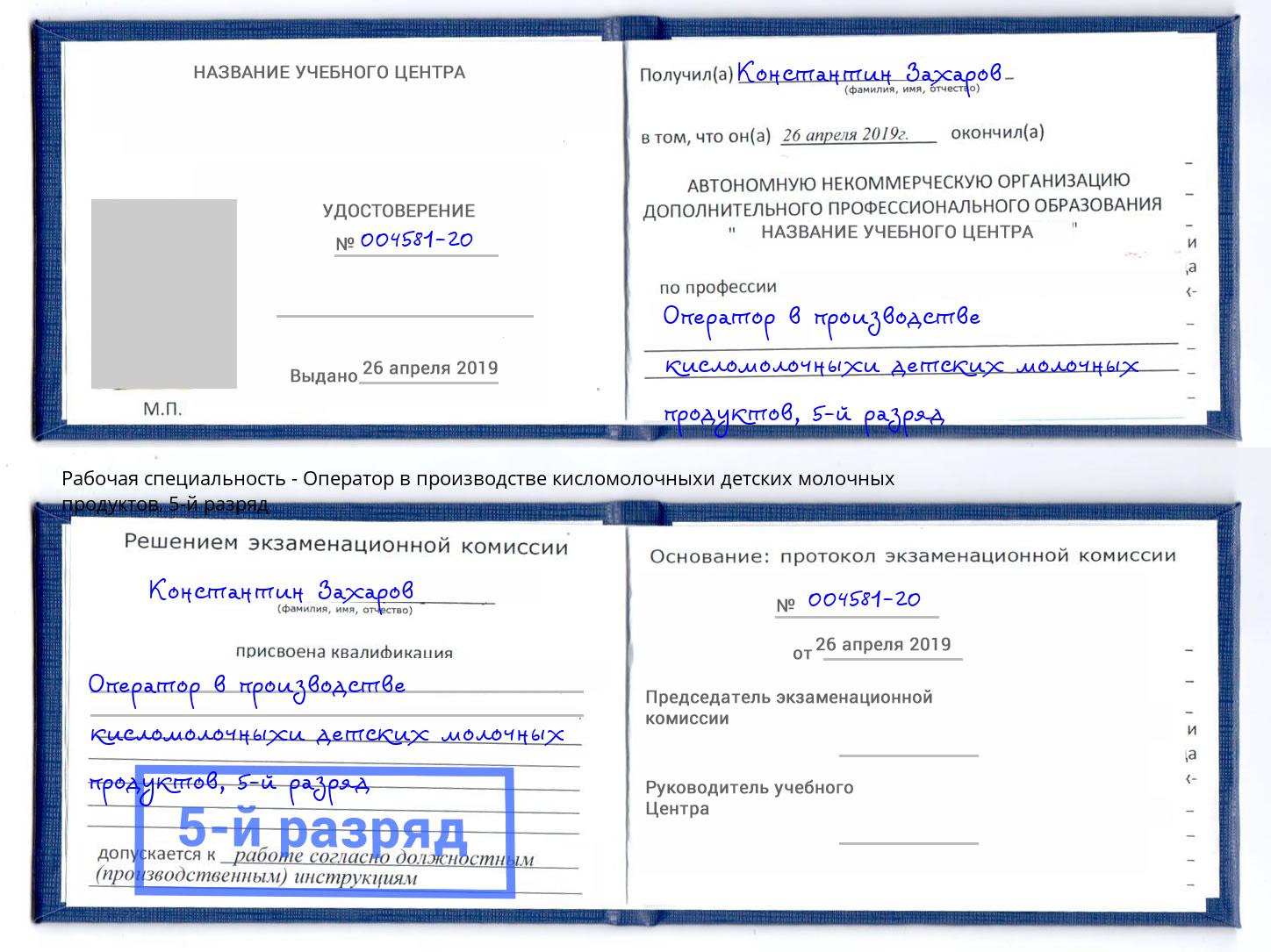 корочка 5-й разряд Оператор в производстве кисломолочныхи детских молочных продуктов Курск