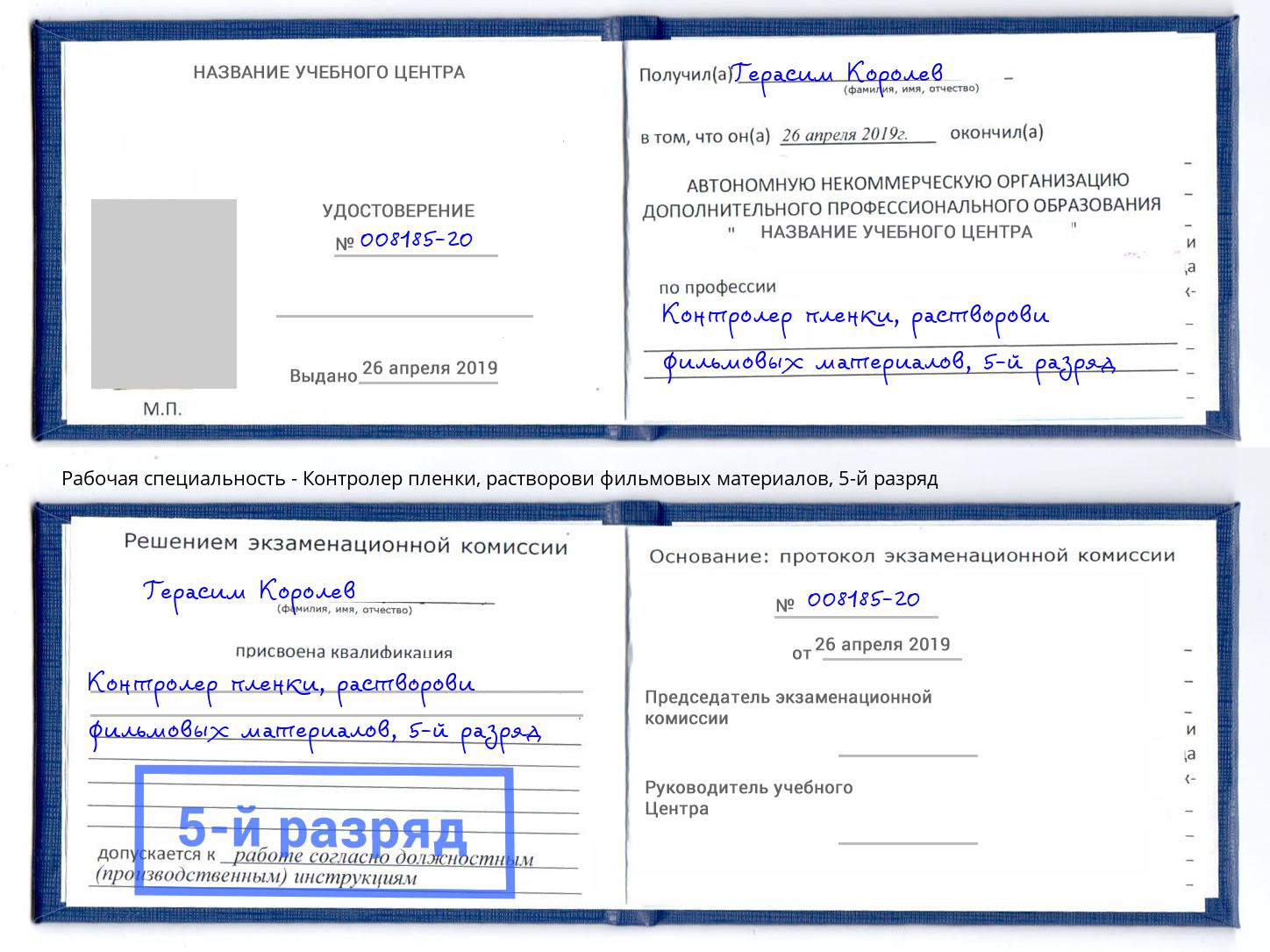 корочка 5-й разряд Контролер пленки, растворови фильмовых материалов Курск