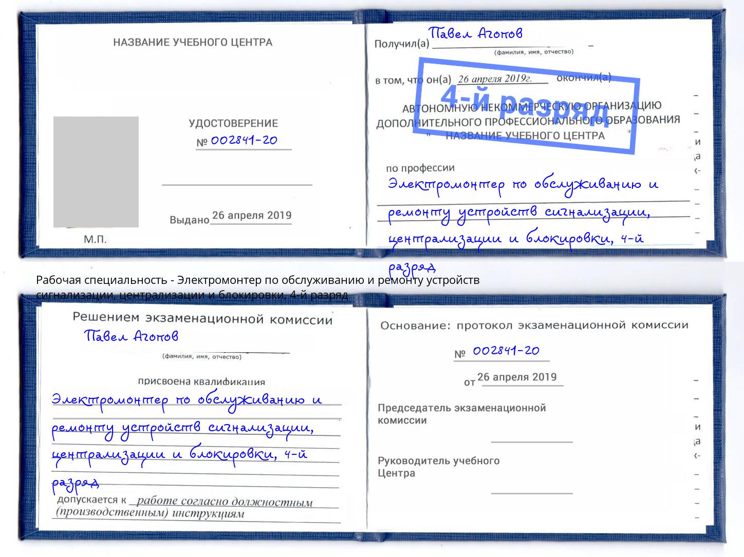 корочка 4-й разряд Электромонтер по обслуживанию и ремонту устройств сигнализации, централизации и блокировки Курск