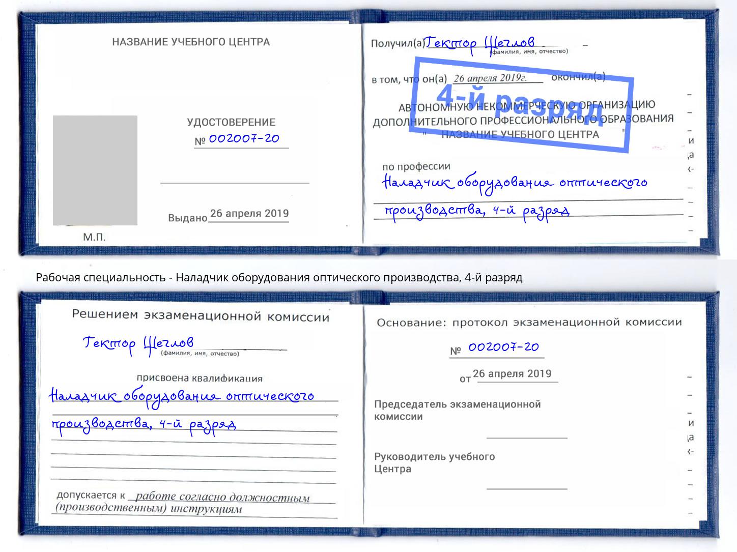 корочка 4-й разряд Наладчик оборудования оптического производства Курск