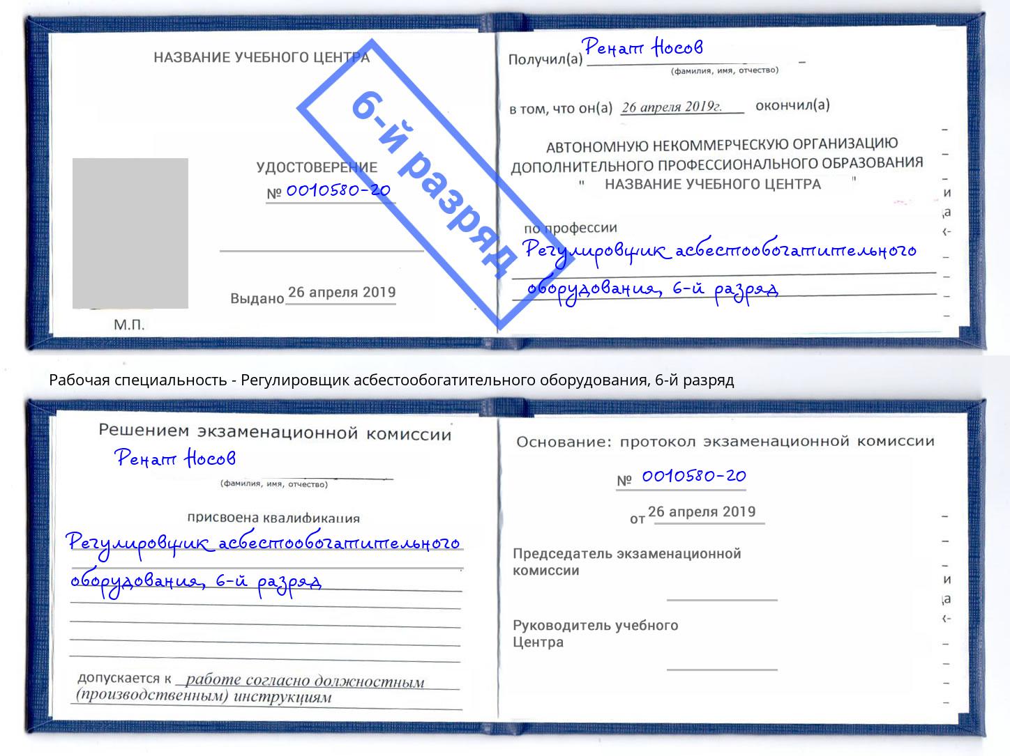 корочка 6-й разряд Регулировщик асбестообогатительного оборудования Курск