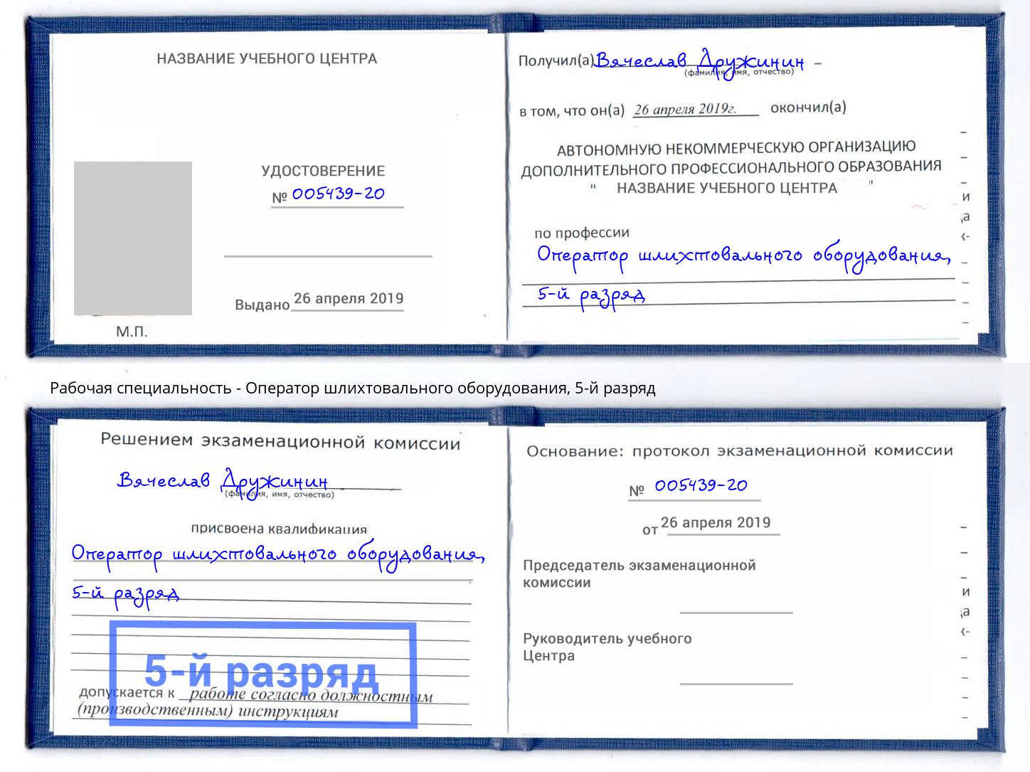 корочка 5-й разряд Оператор шлихтовального оборудования Курск