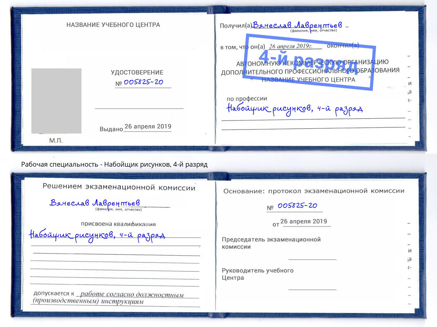 корочка 4-й разряд Набойщик рисунков Курск