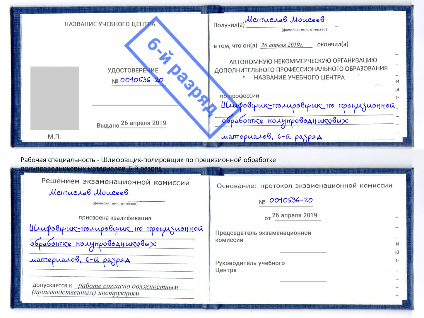 корочка 6-й разряд Шлифовщик-полировщик по прецизионной обработке полупроводниковых материалов Курск