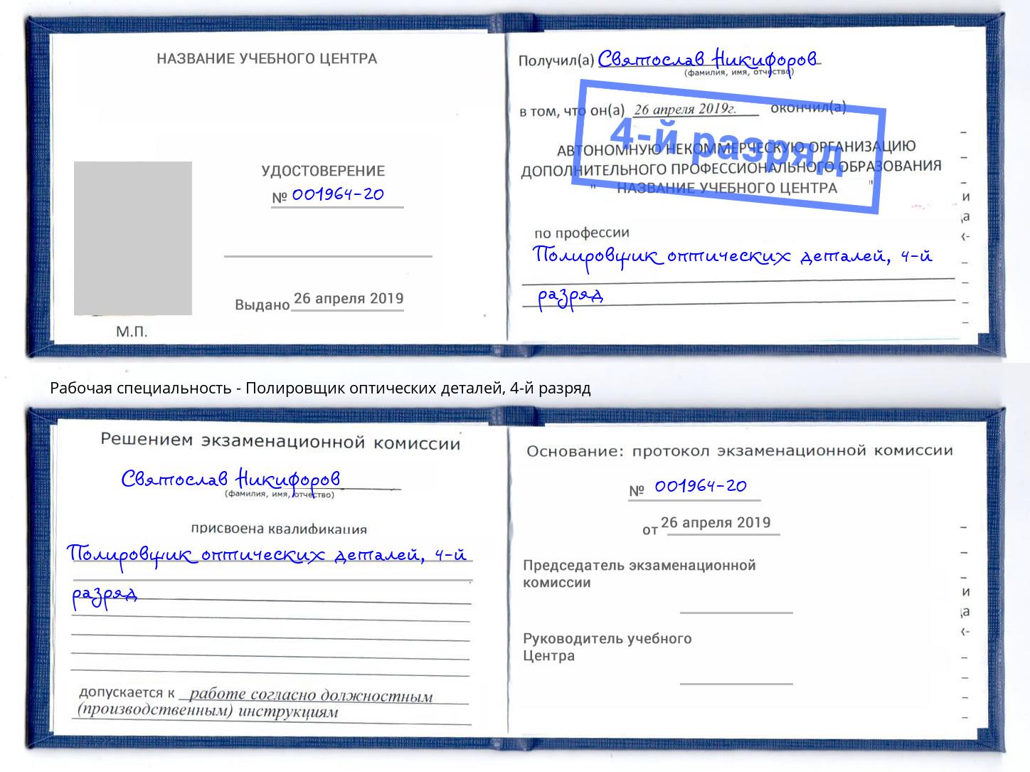 корочка 4-й разряд Полировщик оптических деталей Курск