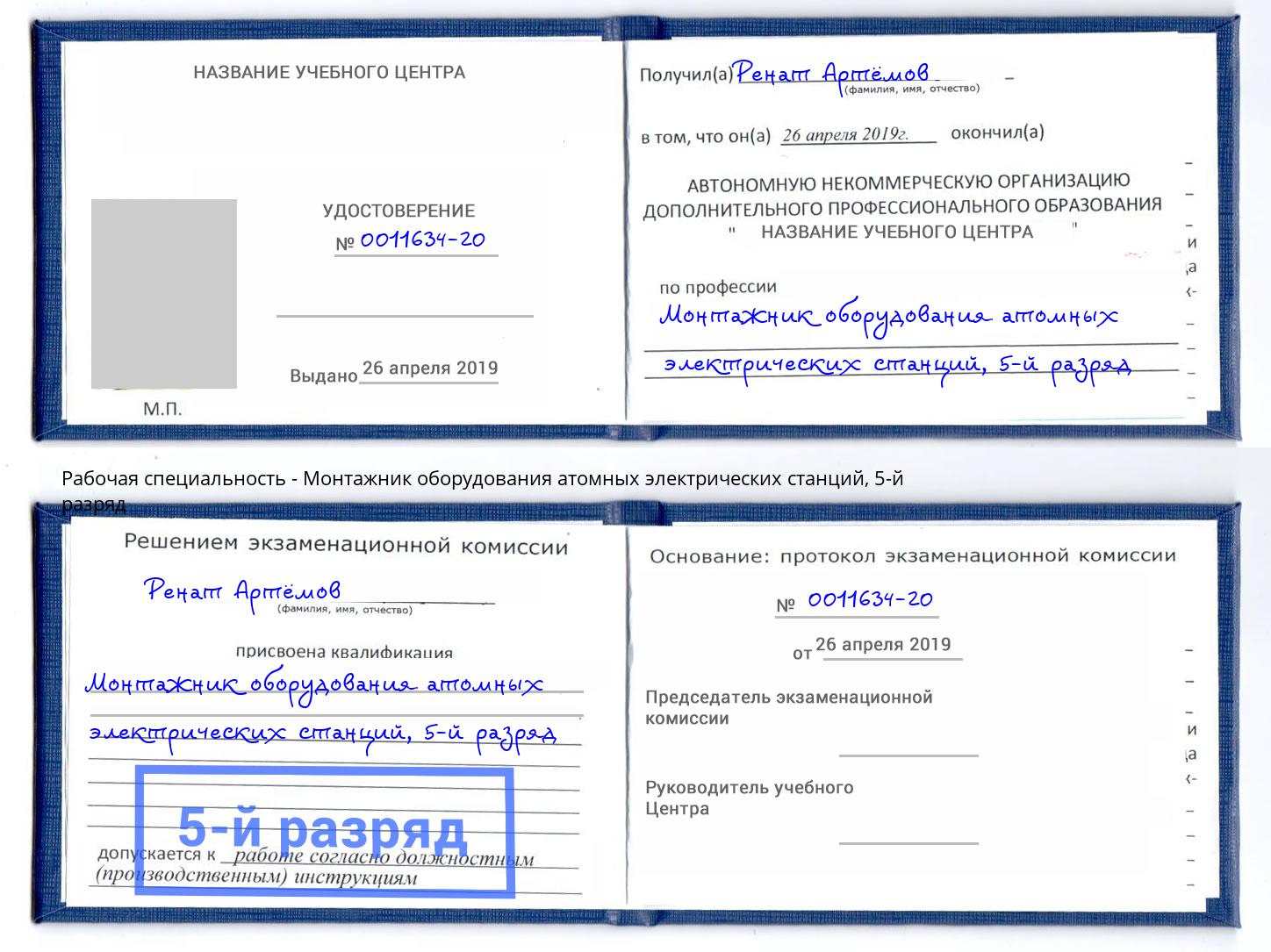 корочка 5-й разряд Монтажник оборудования атомных электрических станций Курск