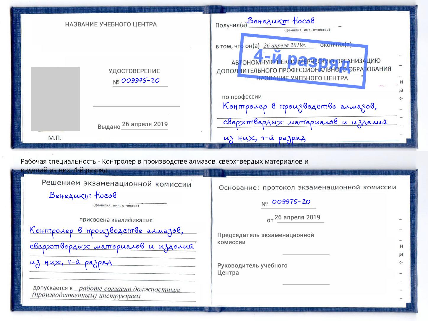 корочка 4-й разряд Контролер в производстве алмазов, сверхтвердых материалов и изделий из них Курск