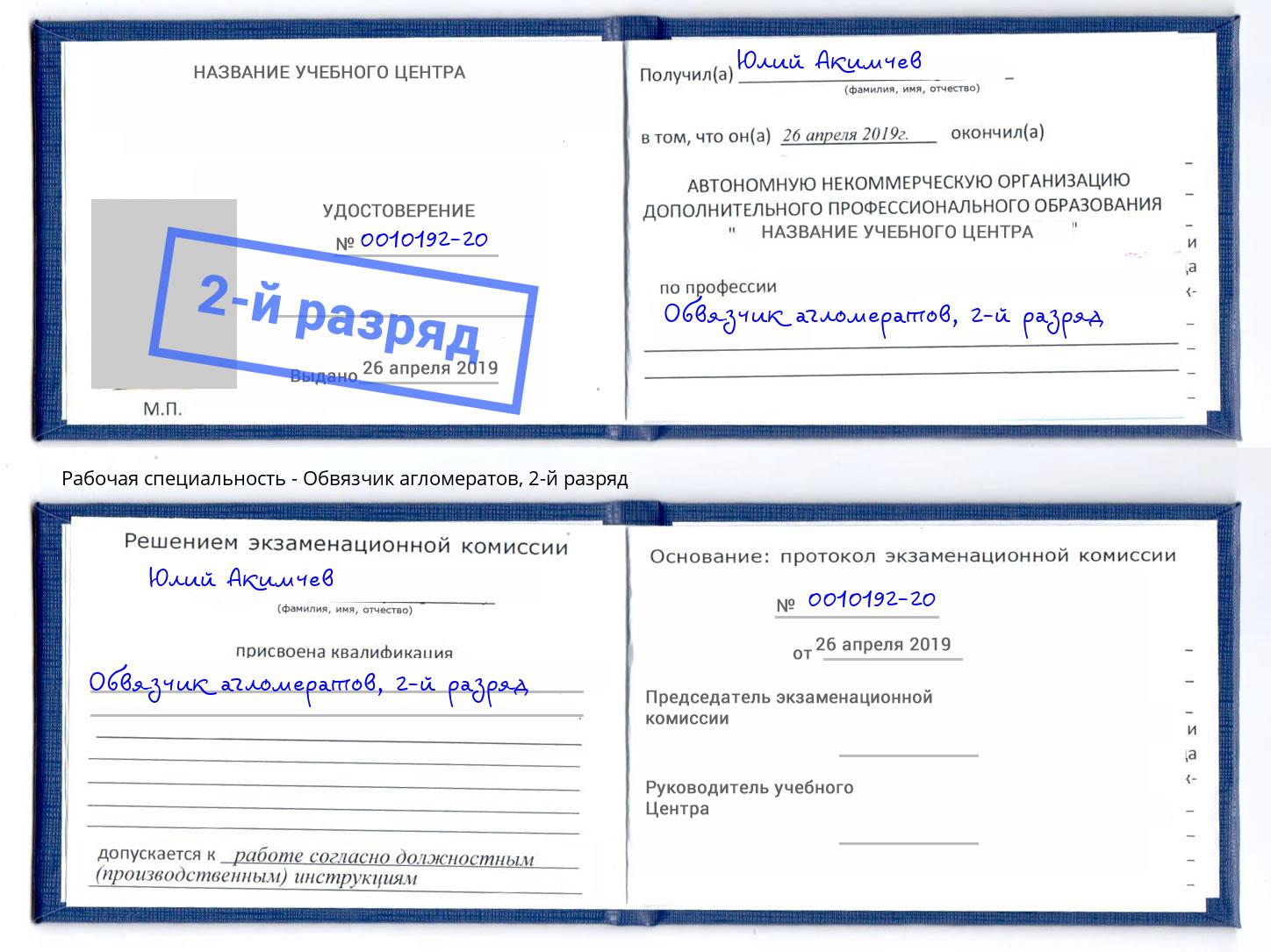 корочка 2-й разряд Обвязчик агломератов Курск