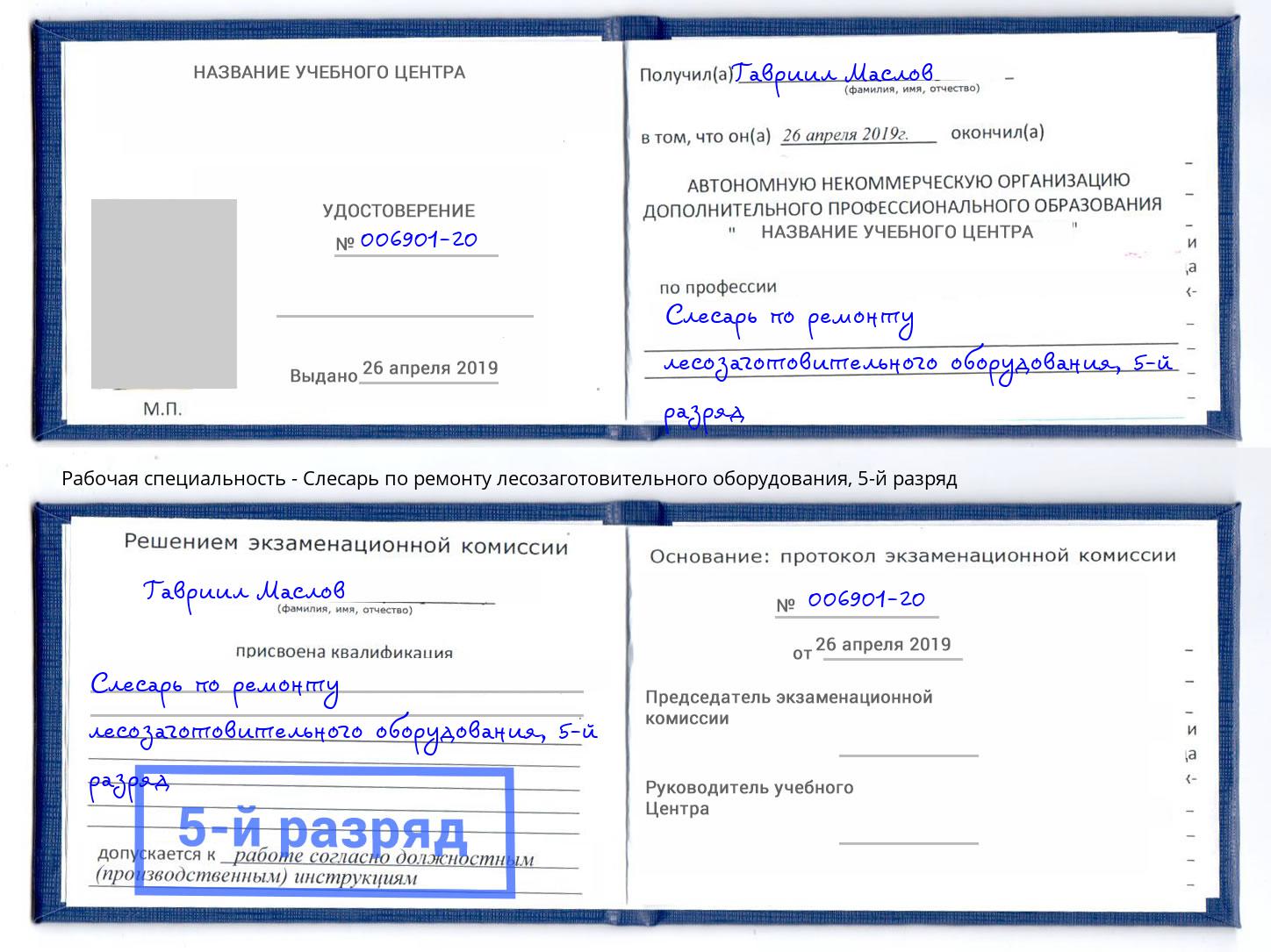 корочка 5-й разряд Слесарь по ремонту лесозаготовительного оборудования Курск