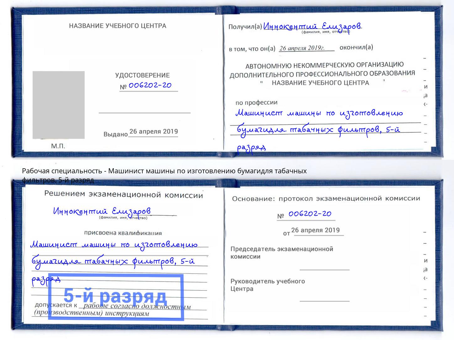 корочка 5-й разряд Машинист машины по изготовлению бумагидля табачных фильтров Курск