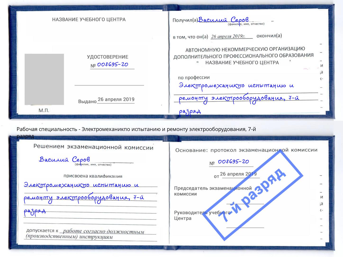 корочка 7-й разряд Электромеханикпо испытанию и ремонту электрооборудования Курск