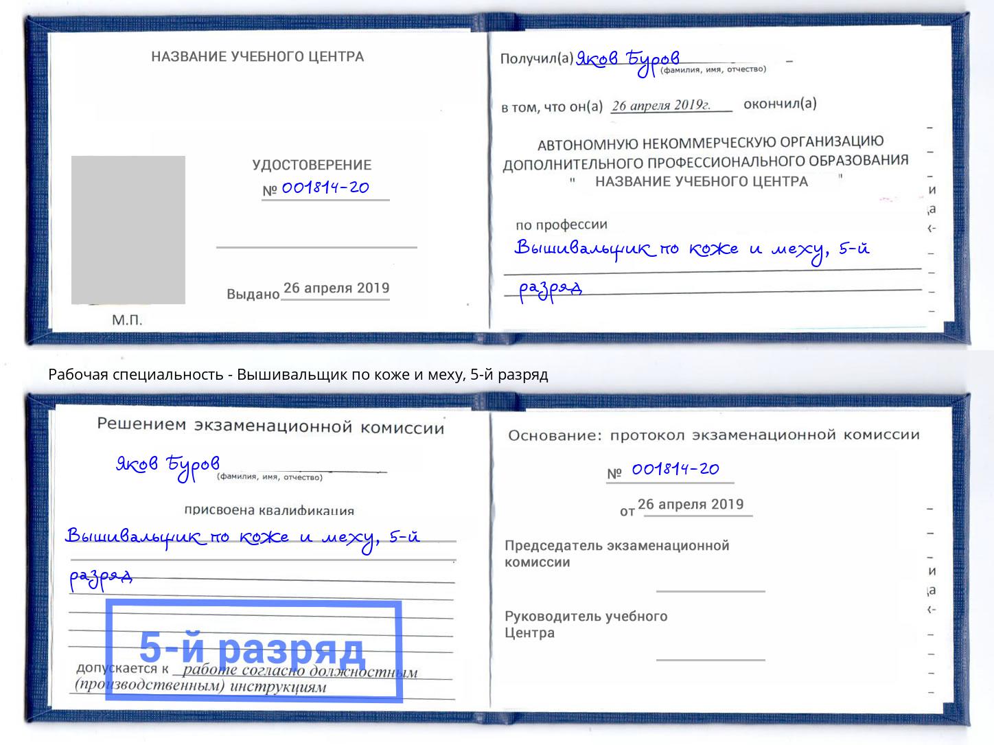 корочка 5-й разряд Вышивальщик по коже и меху Курск