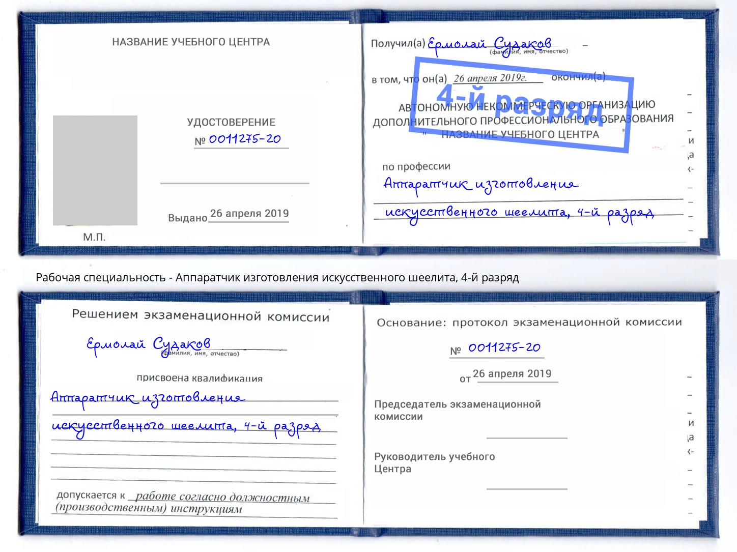 корочка 4-й разряд Аппаратчик изготовления искусственного шеелита Курск