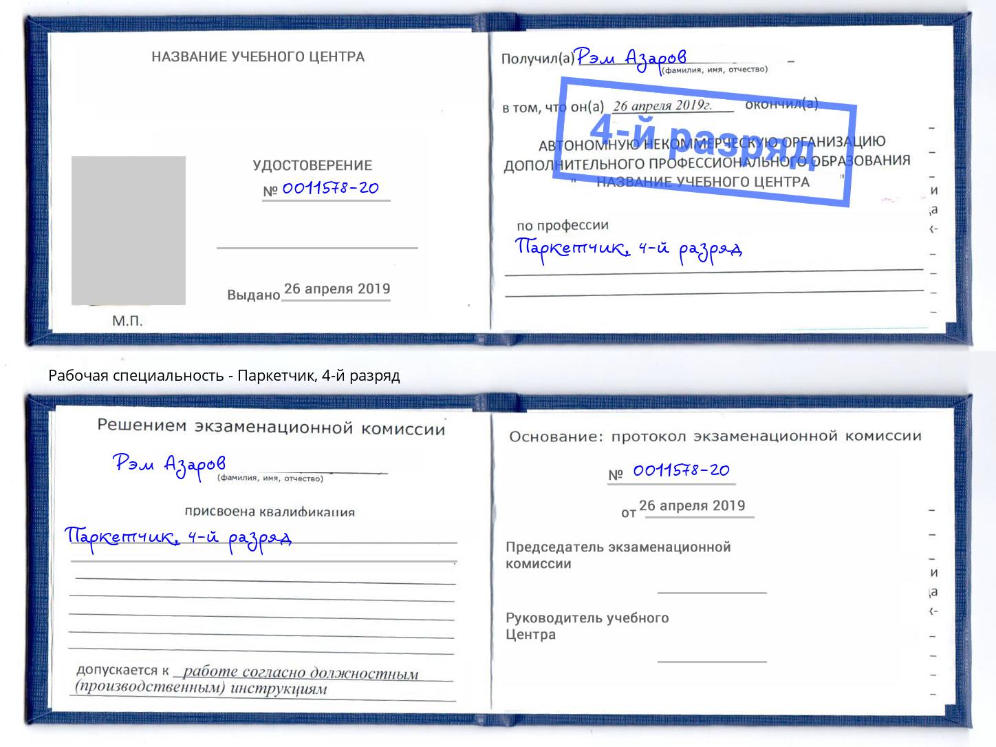 корочка 4-й разряд Паркетчик Курск
