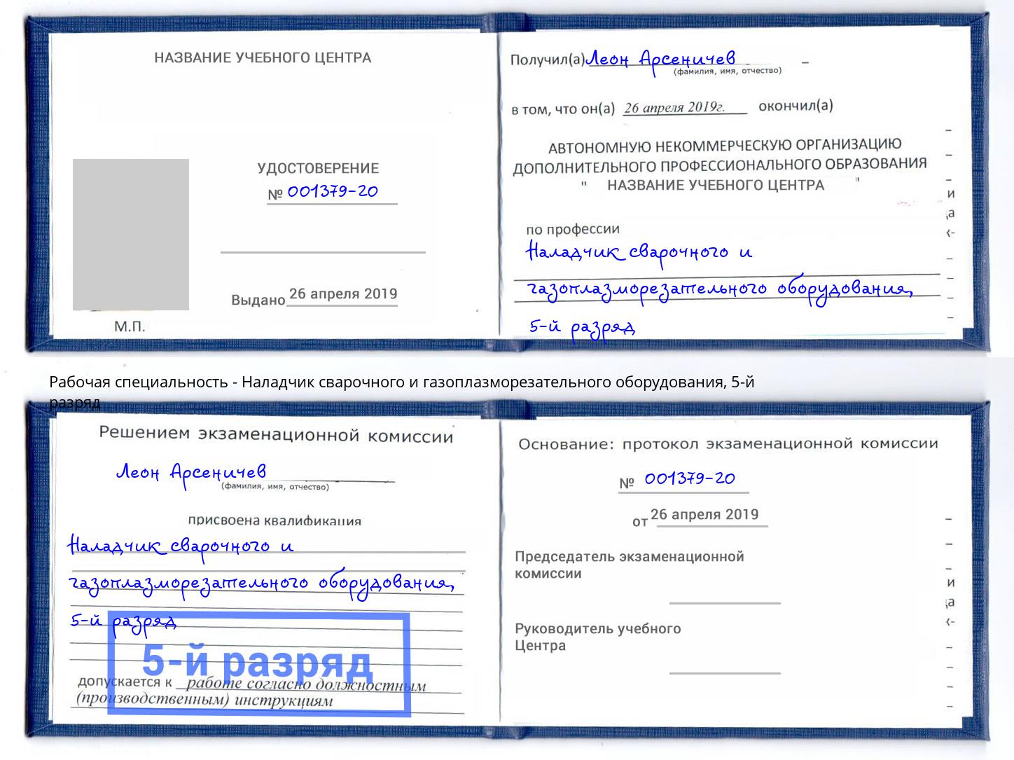 корочка 5-й разряд Наладчик сварочного и газоплазморезательного оборудования Курск