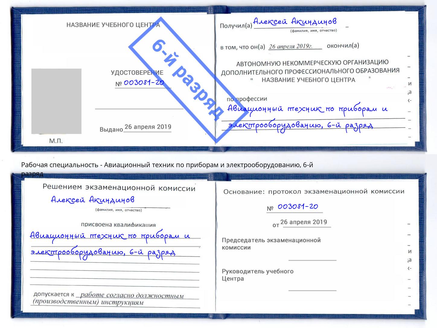 корочка 6-й разряд Авиационный техник по приборам и электрооборудованию Курск