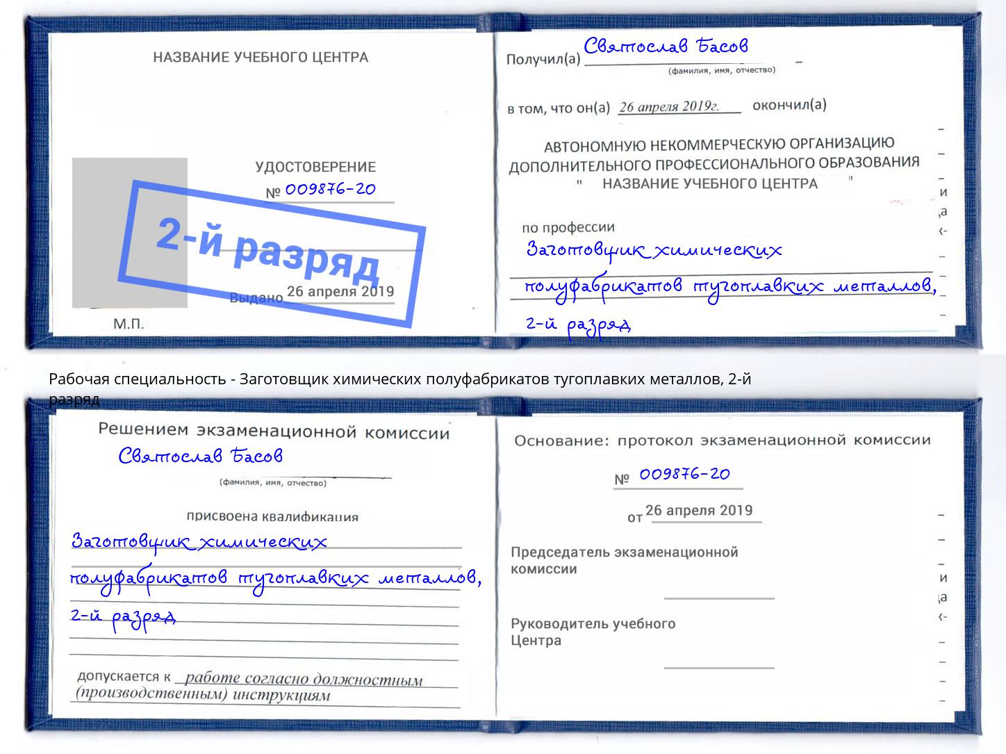 корочка 2-й разряд Заготовщик химических полуфабрикатов тугоплавких металлов Курск