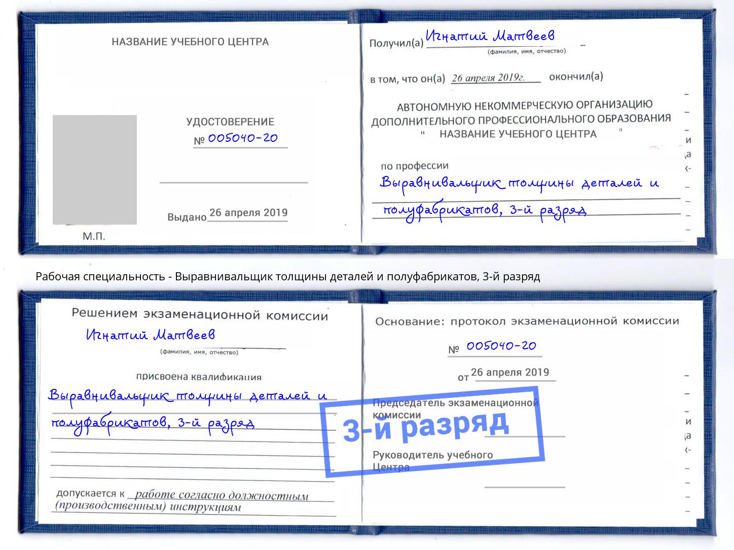 корочка 3-й разряд Выравнивальщик толщины деталей и полуфабрикатов Курск