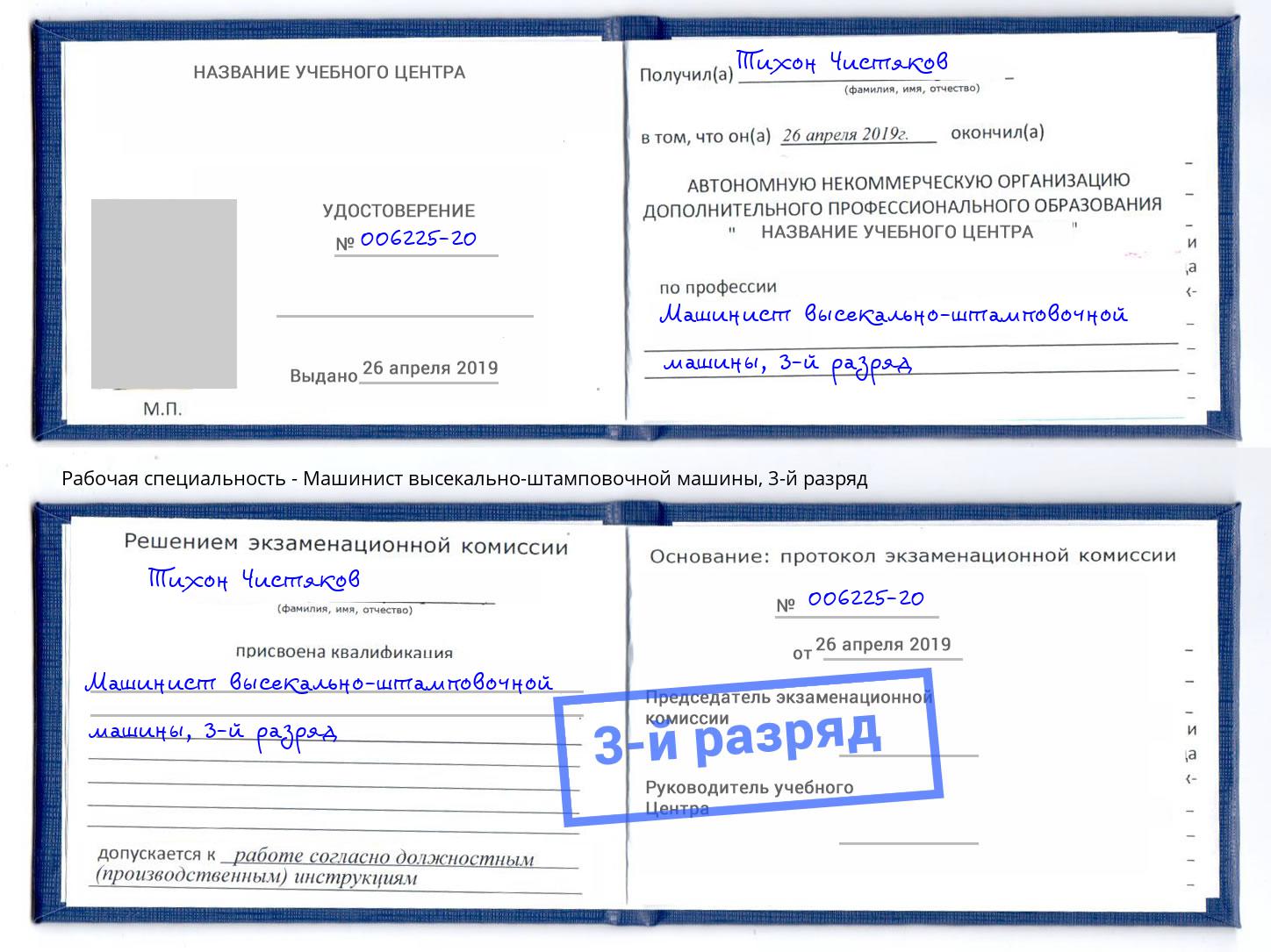 корочка 3-й разряд Машинист высекально-штамповочной машины Курск