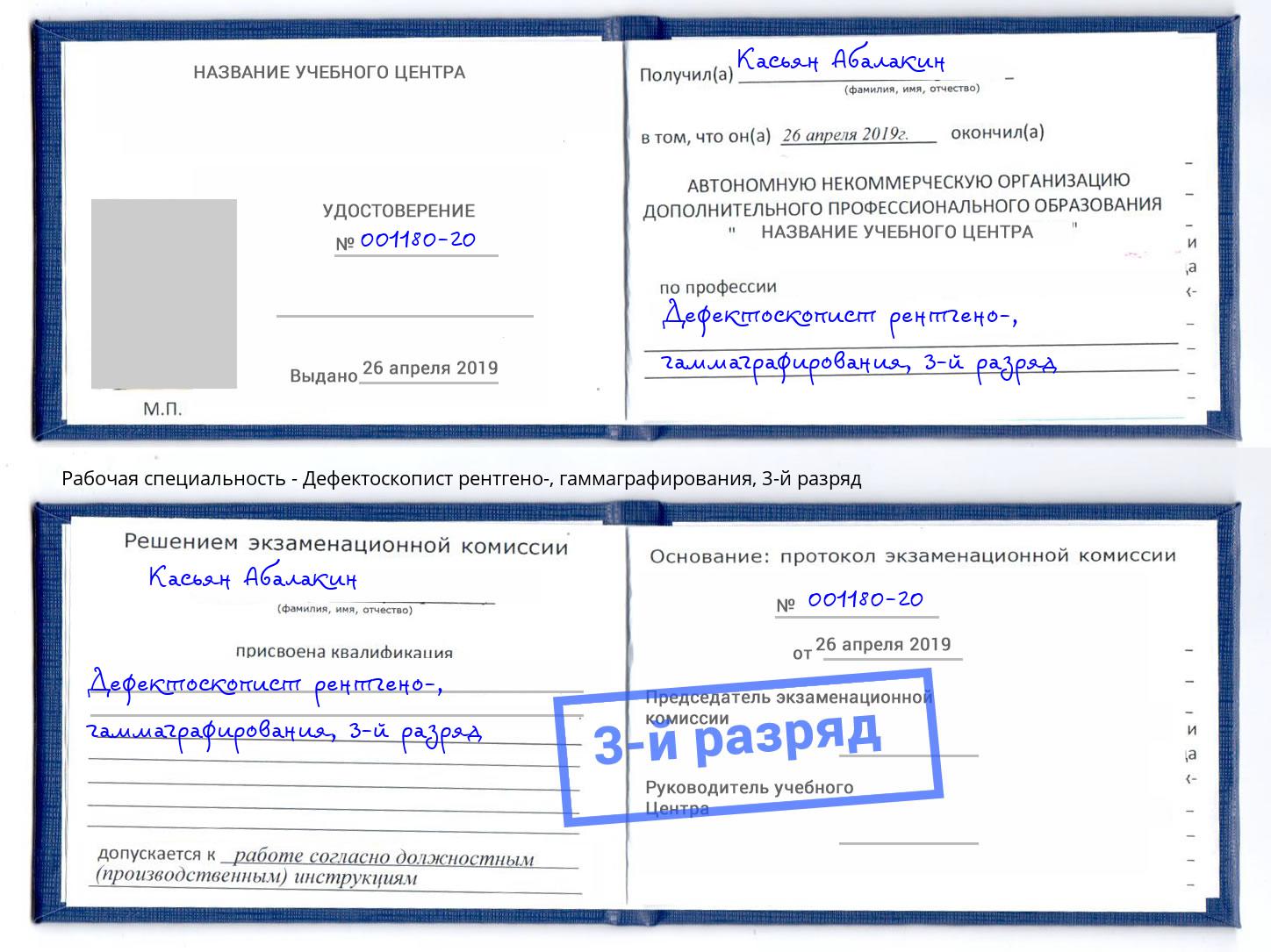 корочка 3-й разряд Дефектоскопист рентгено-, гаммаграфирования Курск
