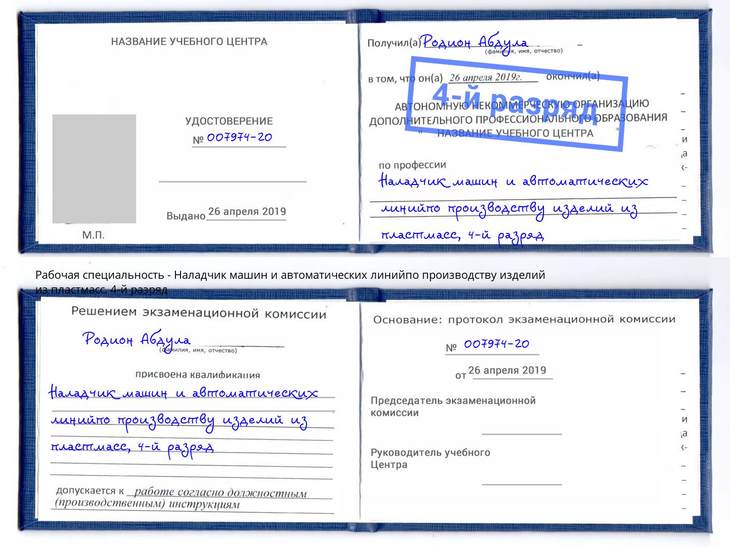 корочка 4-й разряд Наладчик машин и автоматических линийпо производству изделий из пластмасс Курск