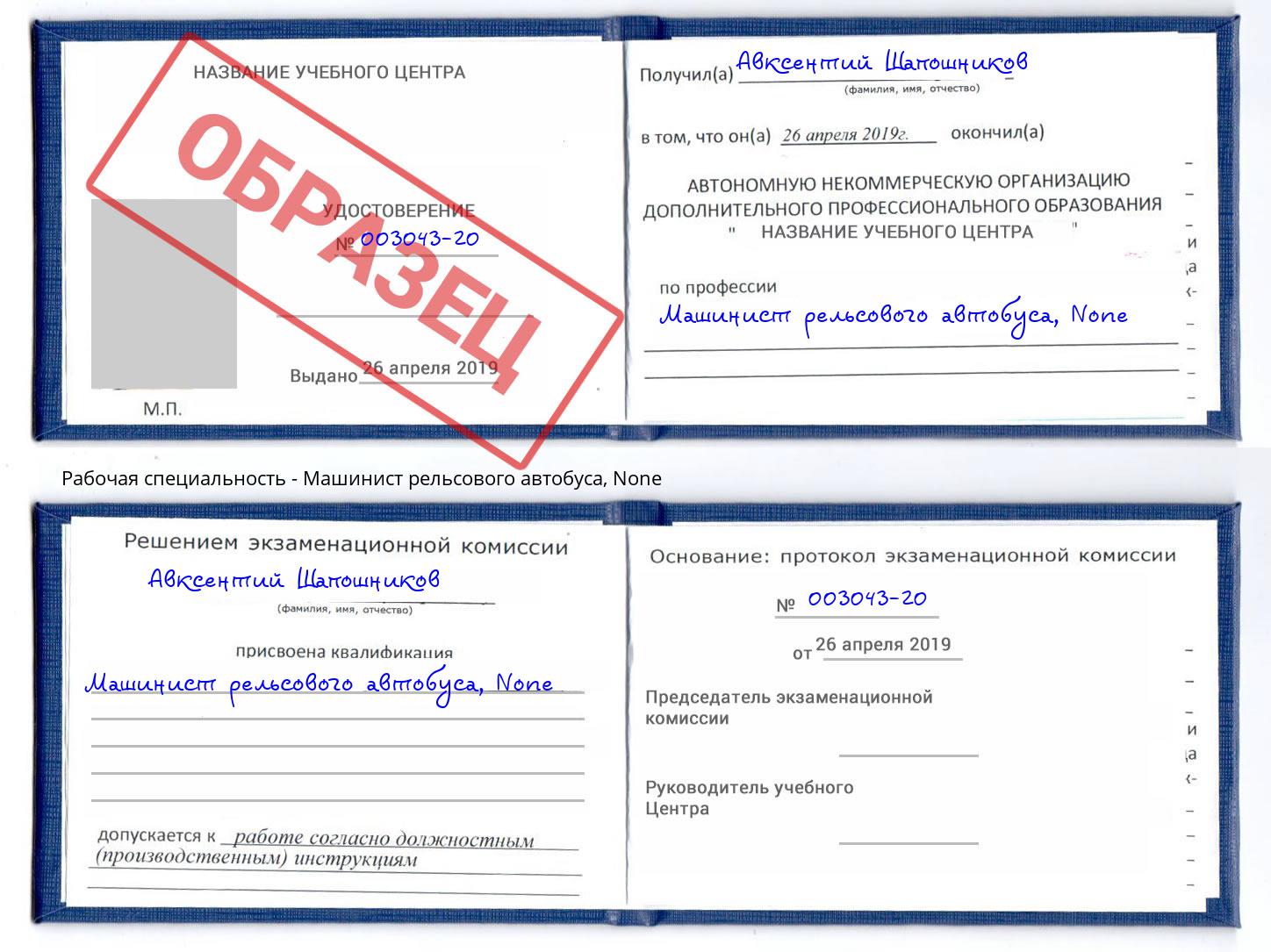 корочка None Машинист рельсового автобуса Курск