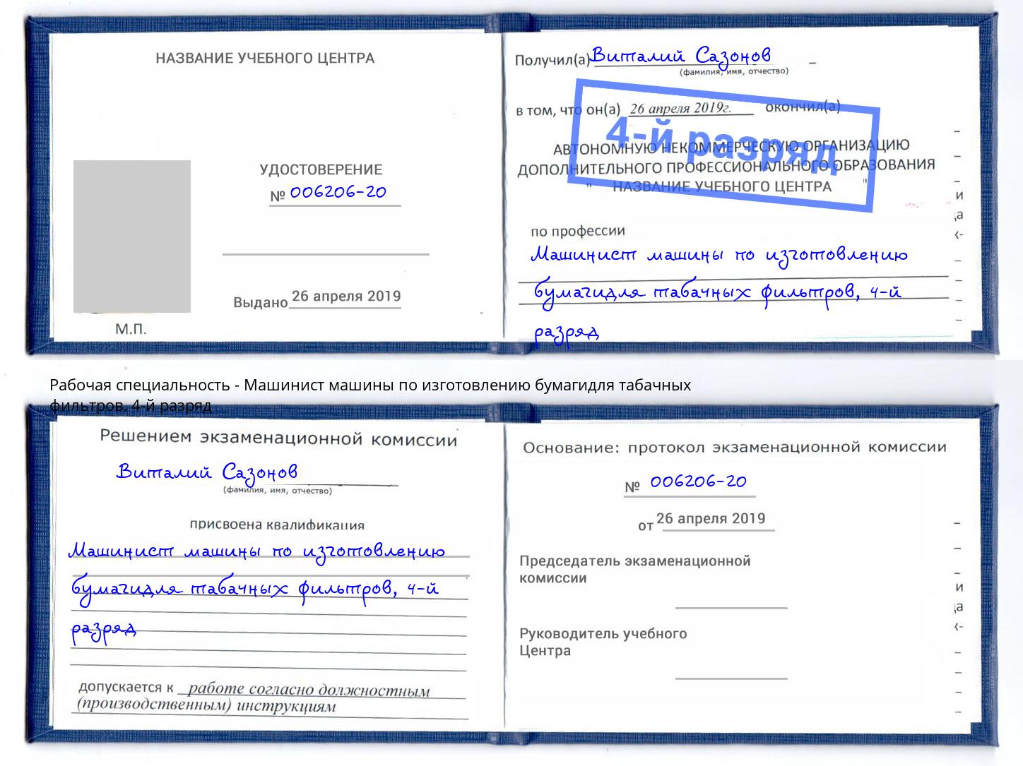 корочка 4-й разряд Машинист машины по изготовлению бумагидля табачных фильтров Курск