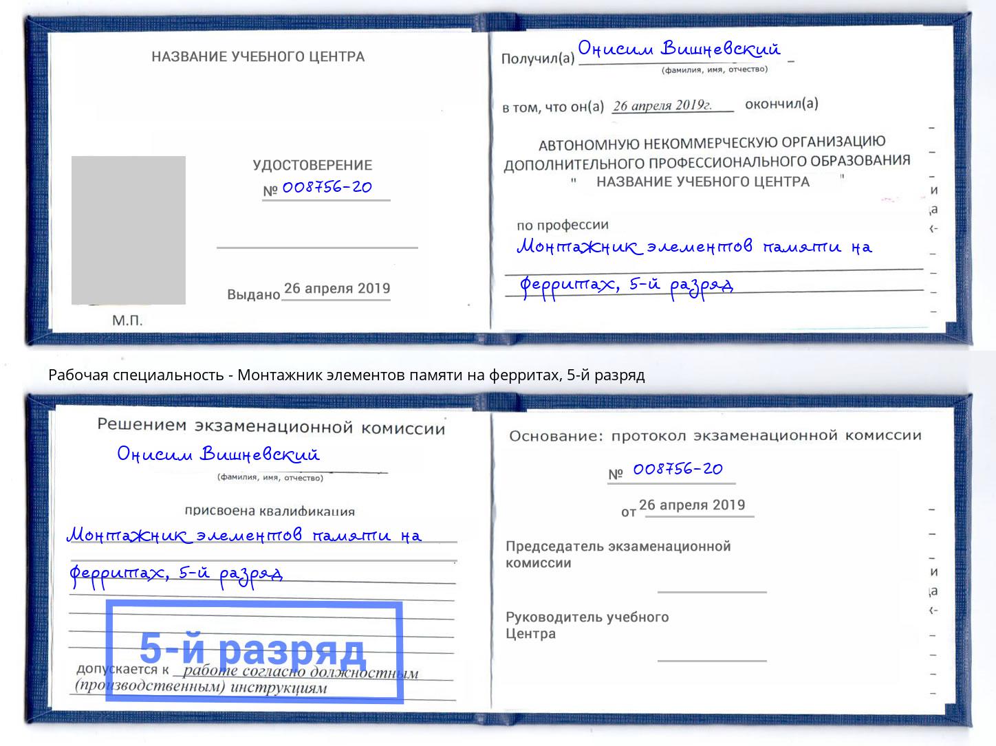 корочка 5-й разряд Монтажник элементов памяти на ферритах Курск
