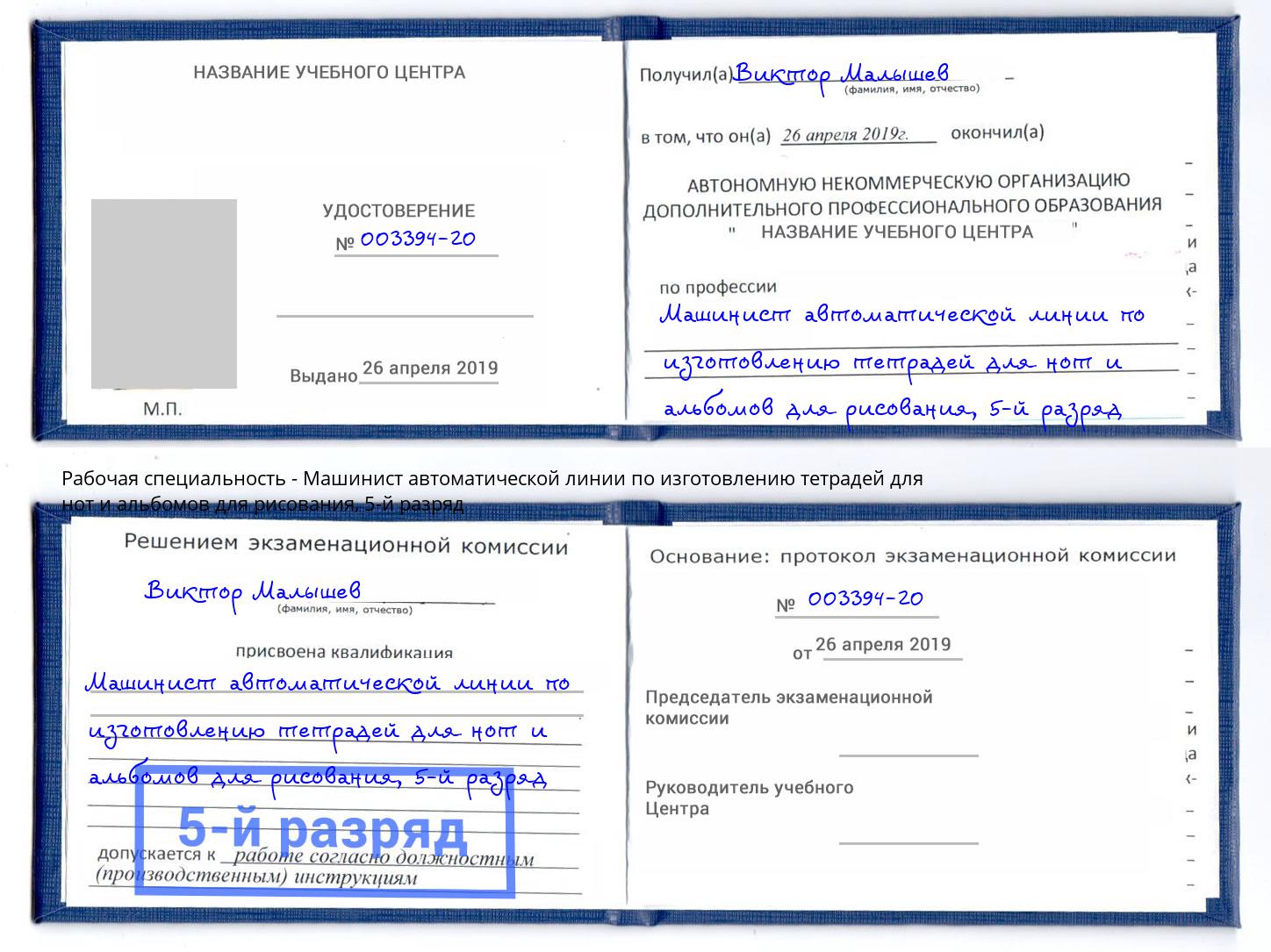 корочка 5-й разряд Машинист автоматической линии по изготовлению тетрадей для нот и альбомов для рисования Курск